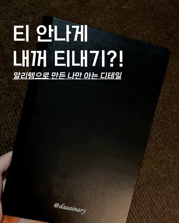 압인기 알리 테무 추천 꿀템 문구덕후 다이어리 기록