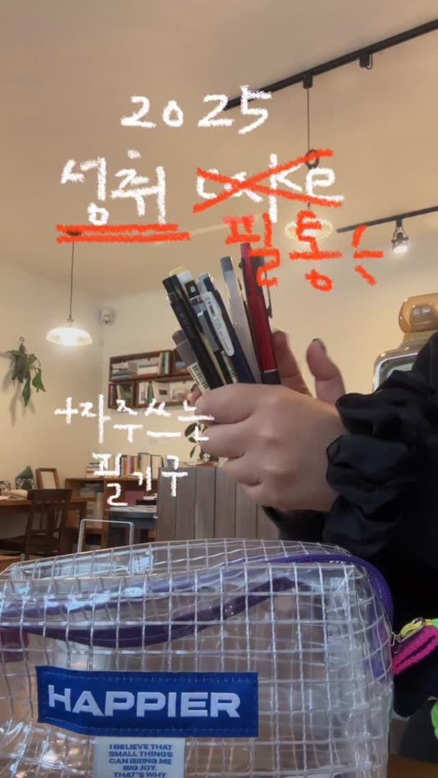 daaainary 게시물 이미지: 성취 케이크(x) 필통(O)
문구덕후스럽게 케이크에 초 대신
필통과 필기구로 올해의...