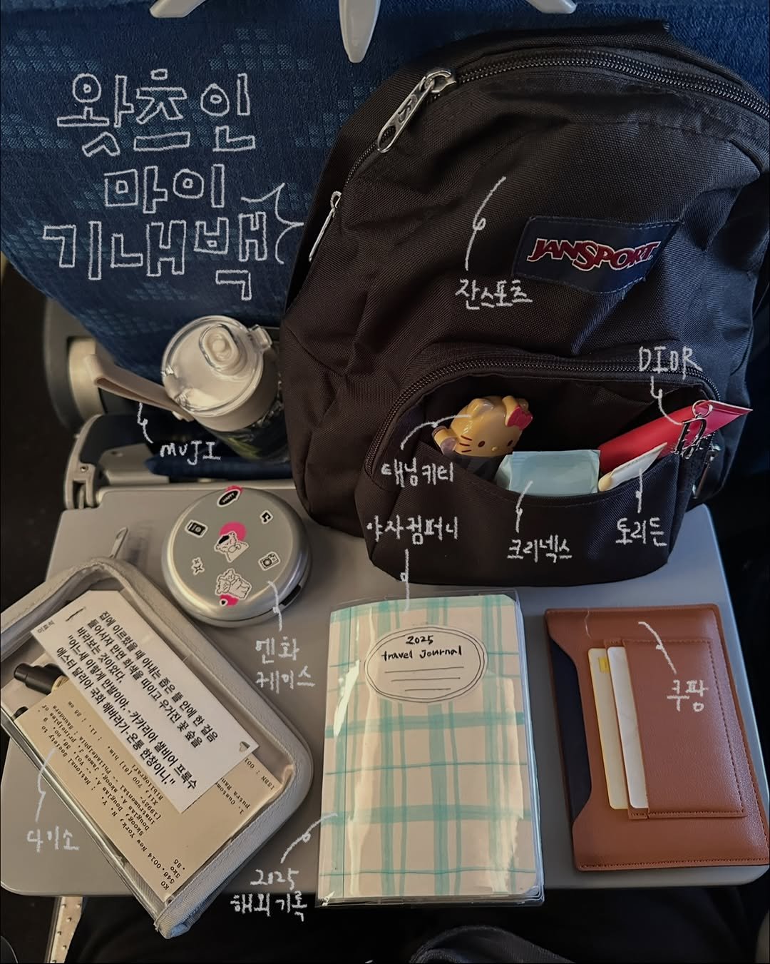 비행기 미니백 다이소 추천템 다이어리 무인양품 여행기록