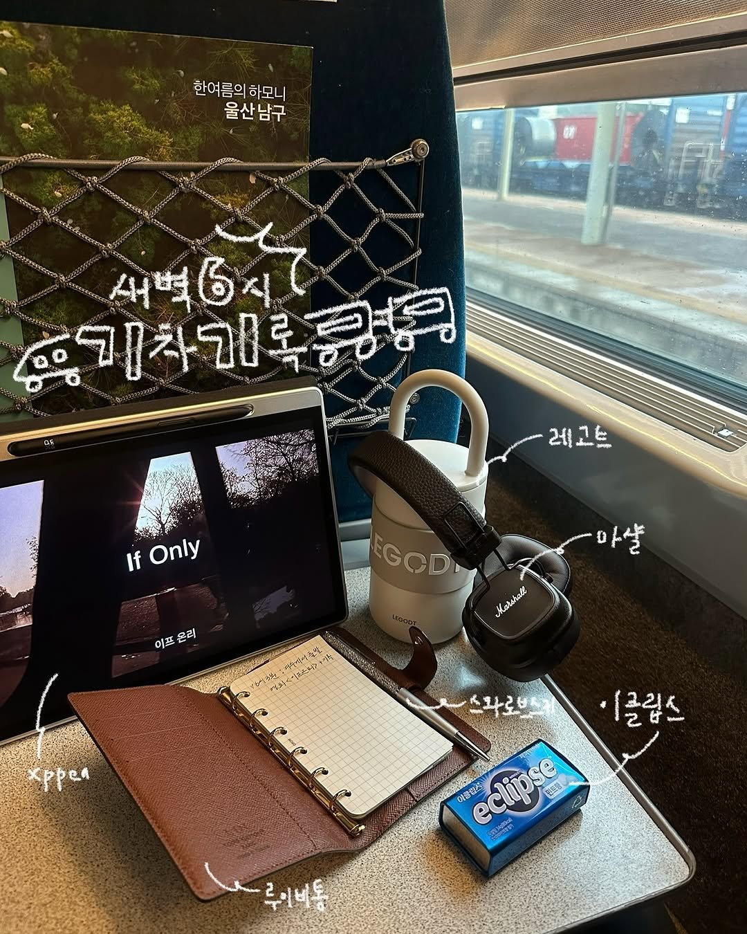 기차 여행 기록 영화 다이어리 루이비통