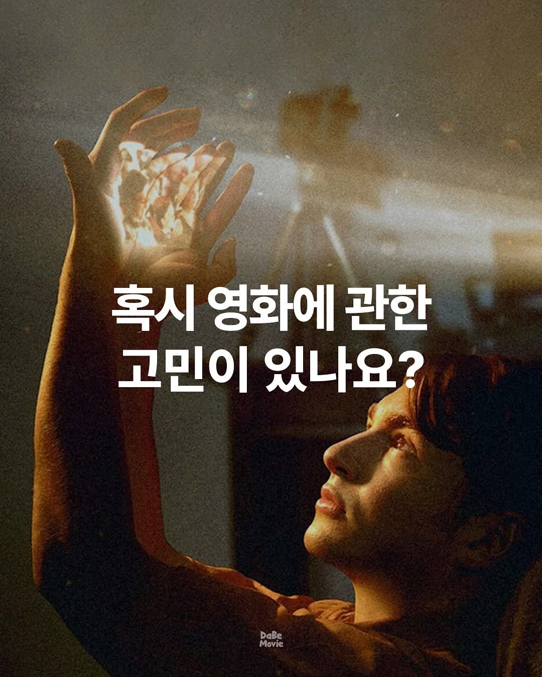 Photo by 김다베 on October 18, 2025. May be an image of poster and text that says '혹시 영화에 관한 고민이 있나요? DaBe Movie'.