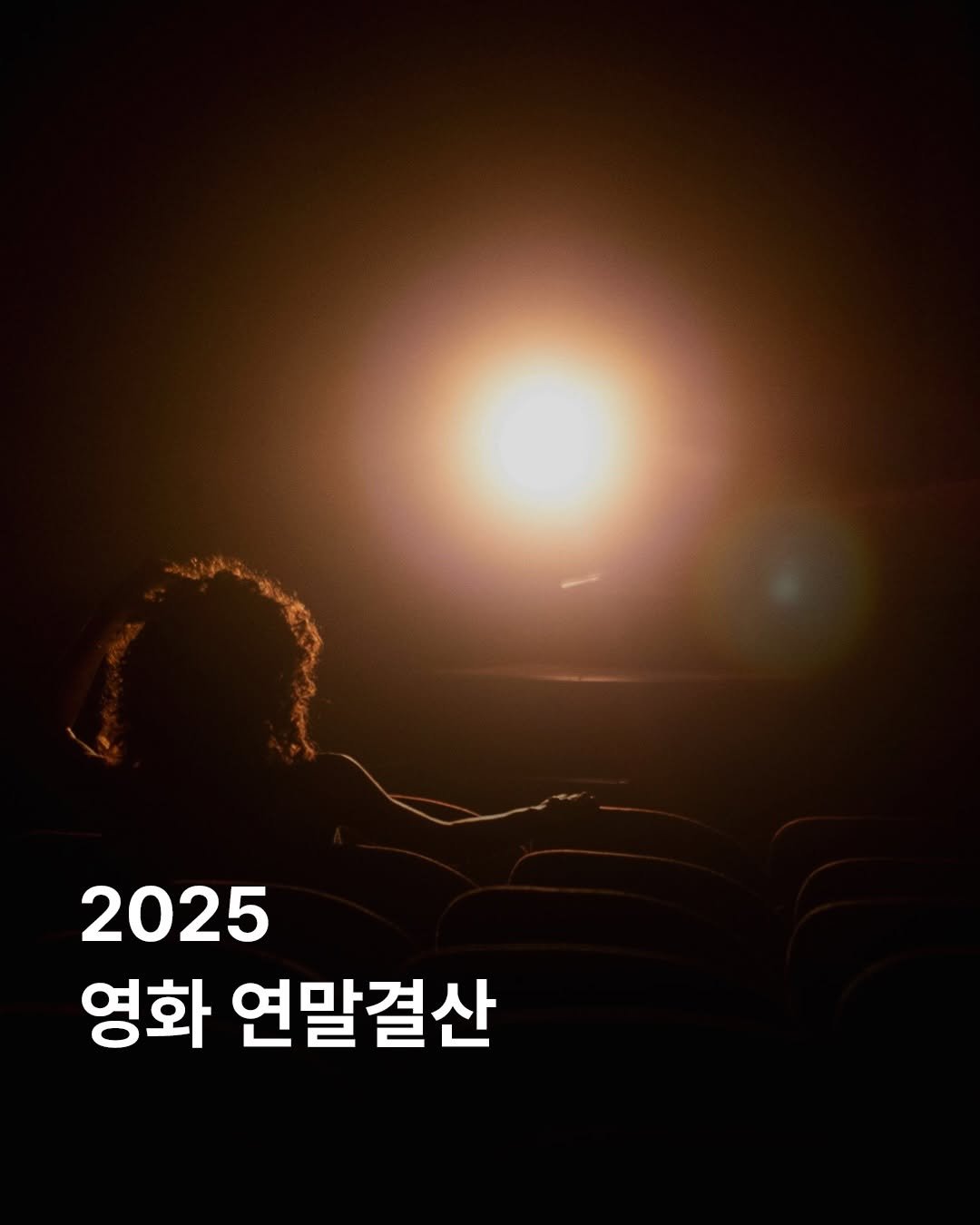 Photo by 김다베 on December 30, 2025. May be an image of text that says '2025 영화 연말결산'.