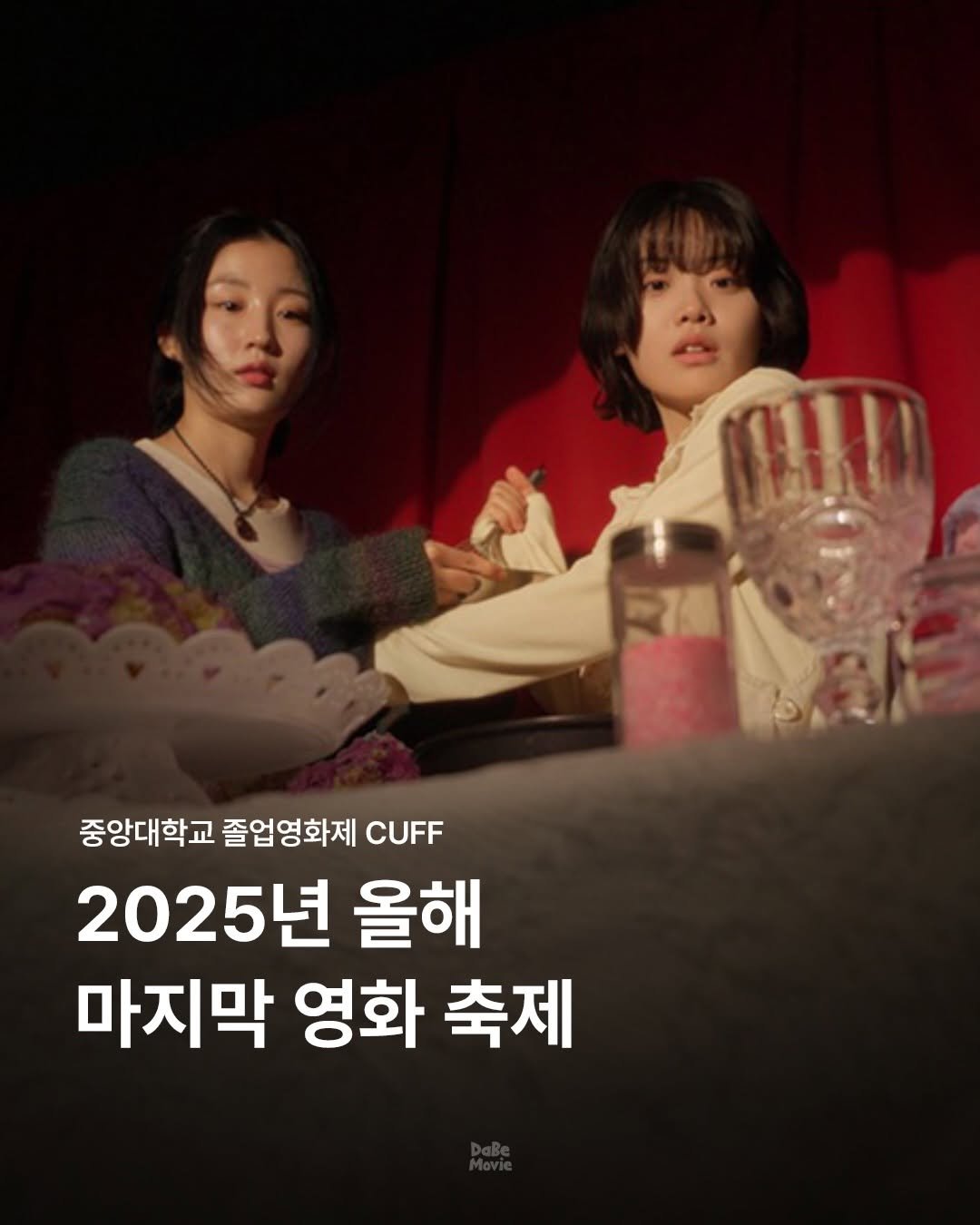 Photo shared by 김다베 on December 13, 2025 tagging @2025cuff. May be an image of poster and text that says 'OUU 중앙대학교 졸업영화제 졸업 CUFF 2025년 년 올해 마지막 영화 축제'.