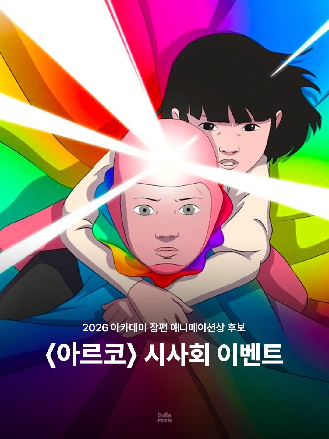Photo by 김다베 on February 13, 2026. May be pop art of poster and text that says '2026 아카데미 장편 2026아카테미정관애니메이션상후보 애니메이션상 후보 <아르코> 시사회 이벤트'.