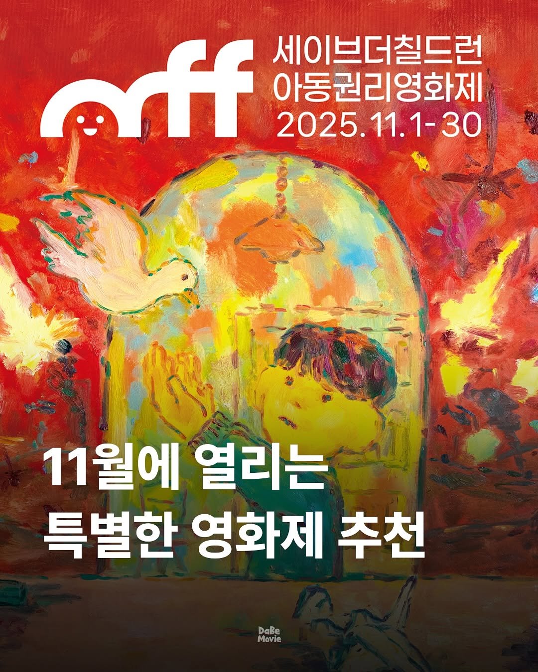 Photo shared by 김다베 on October 15, 2025 tagging @savethechildrenkr. May be an image of poster and text that says 'offf 세이브더칠드런 아동권리영화제 2025.11.1-30 2025.1 11월에열리는 11월에 열리는 특별한 영화제 특별한영화제추천 추천 DaBe Movie'.