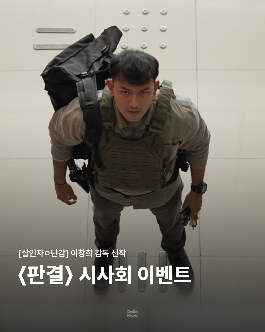 Photo by 김다베 on January 10, 2026. May be an image of sling, military uniform and text that says '[살인자ㅇ난감] 난감] 이창희 감독 신작 <판결> 시사회 이벤트 DaBe Movie'.
