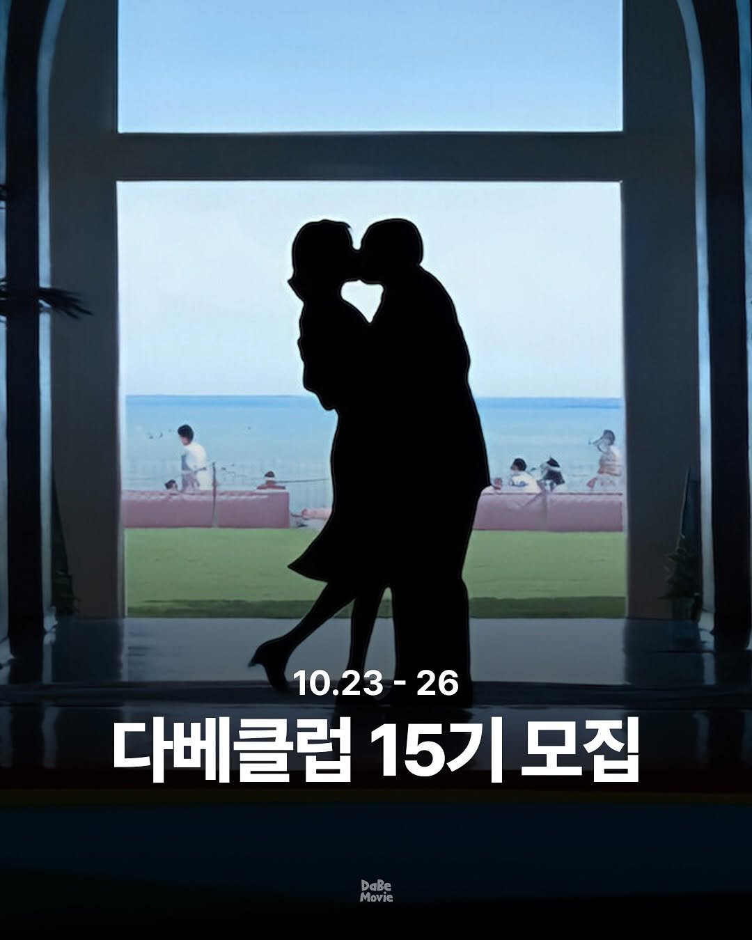 Photo by 김다베 on October 23, 2025. May be an image of one or more people, poster and text that says '10.23- 10.23-26 -26 다베클럽 15기 모집 DaBe Movie Mevie'.