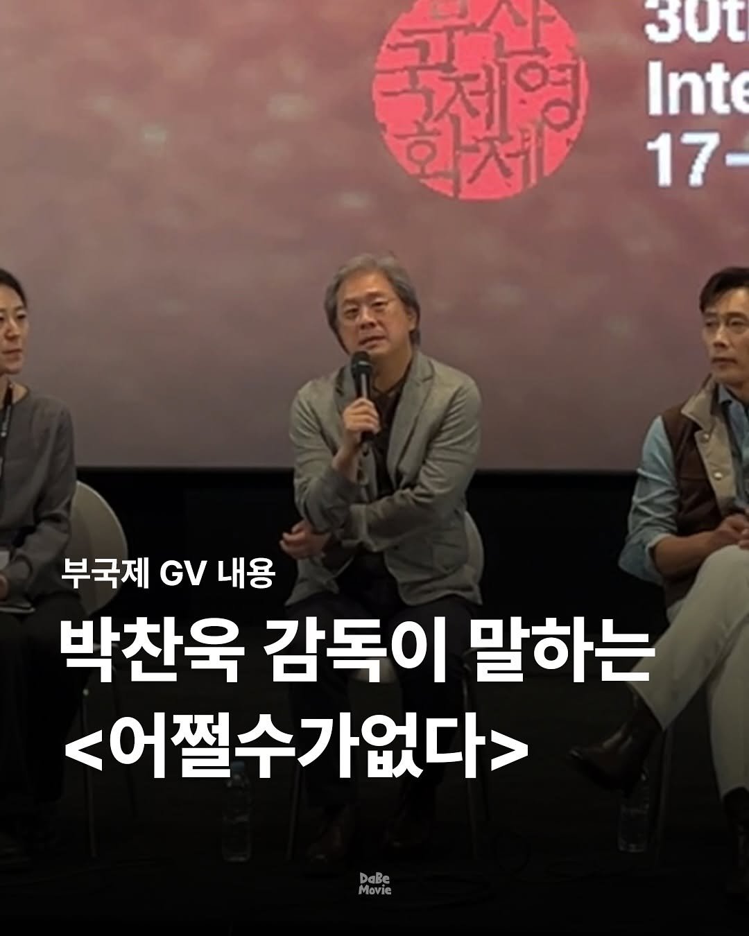 Photo by 김다베 on September 30, 2025. May be an image of 3 people and text that says '굴맛현 30 Inte 17 부국제.내용 부국제 GV 내용 박찬욱 감독이 말하는 <어쩔수가없다> 가없다> DaBe Movie'.