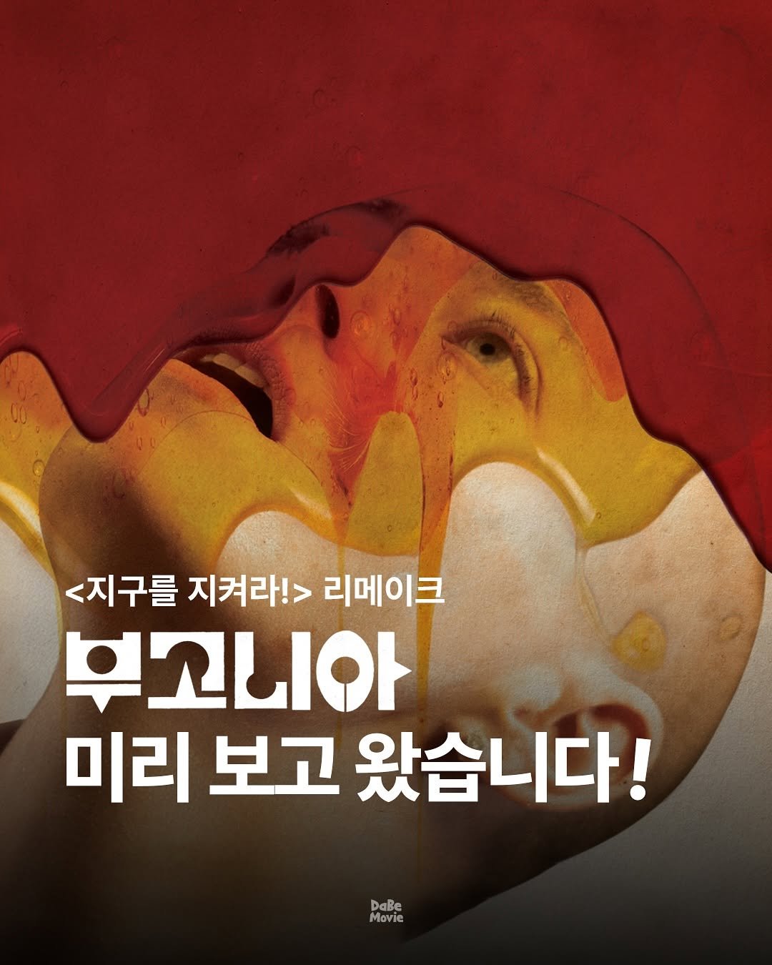 Photo by 김다베 on November 02, 2025. May be an image of poster and text that says '<지구를 지켜라!> 리메이크 부고니아 미리 보고 왔습니다! DaBe Movie'.