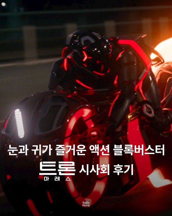dabe_movie 게시물 이미지: [광고] 눈과 귀가 모두 즐거운 영화👀

15년만에 돌아온 트론 시리즈
영화...