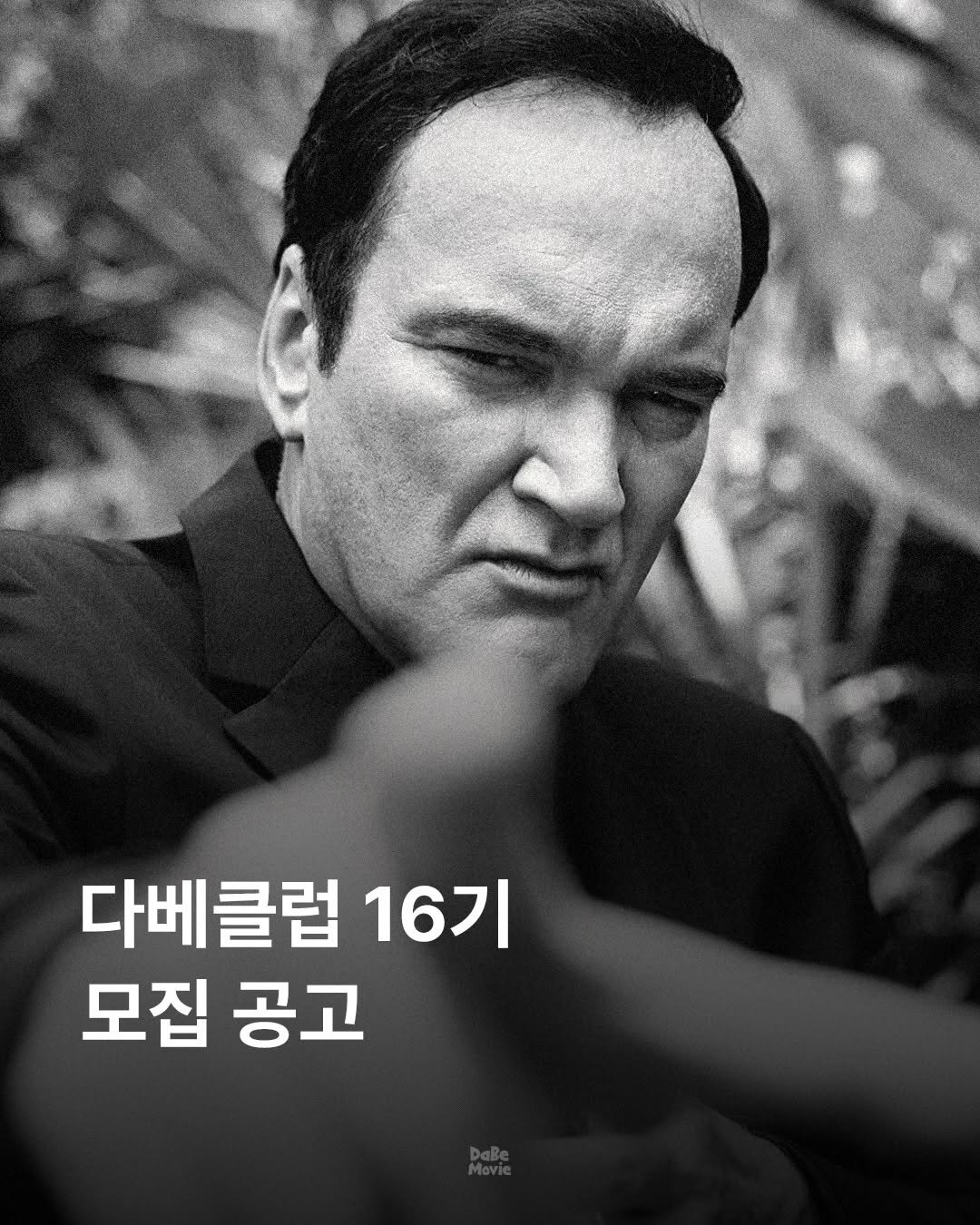 Photo by 김다베 on January 17, 2026. May be an image of text that says '2라 다베클럽 16기 모집 공고'.