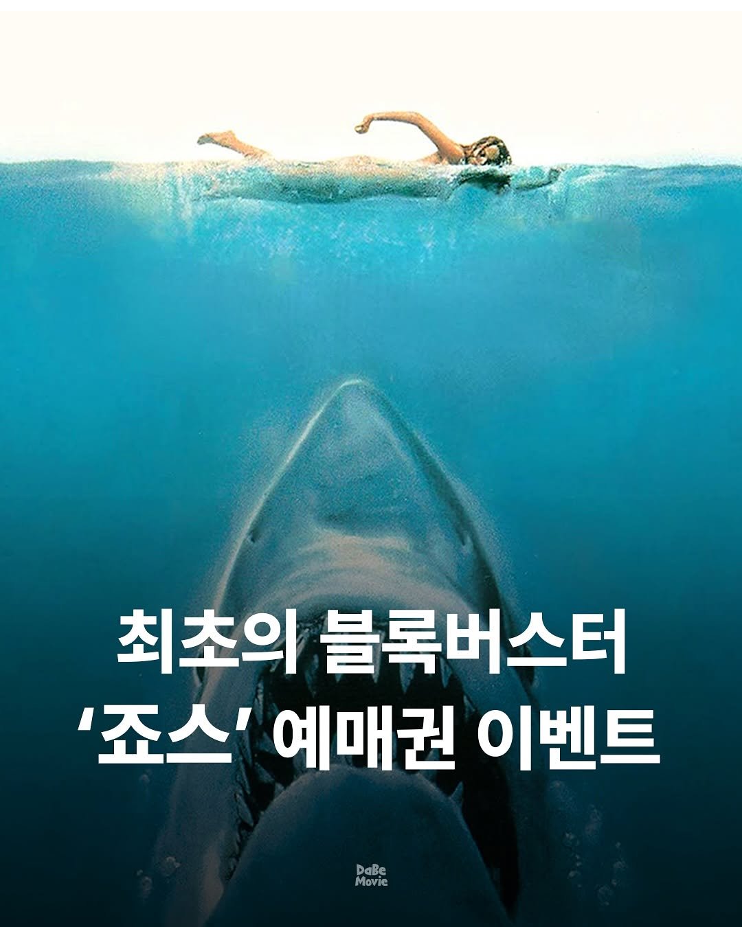 Photo by 김다베 on August 04, 2025. May be an image of 1 person, poster and text that says '최초의 블록버스터 '죠스' 예매권 이벤트 DaBe Movie'.