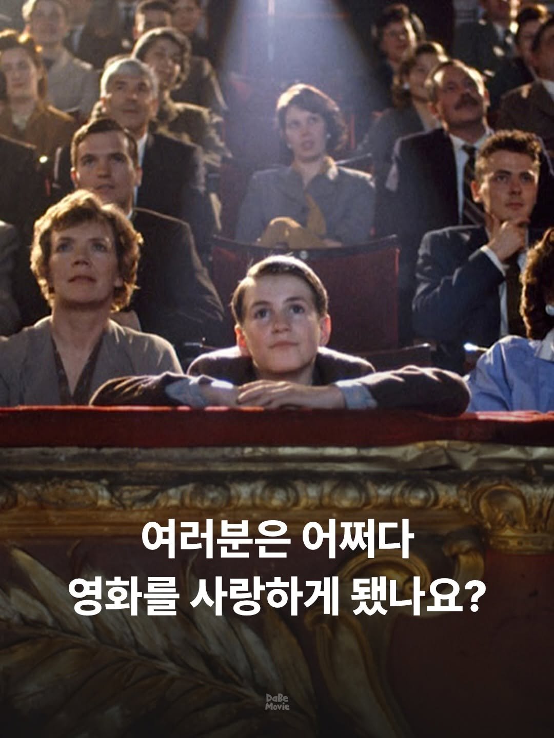 Photo by 김다베 on February 14, 2026. May be an image of poster and text that says '여러분은 어쩌다 영화를 사랑하게 됐나요?'.