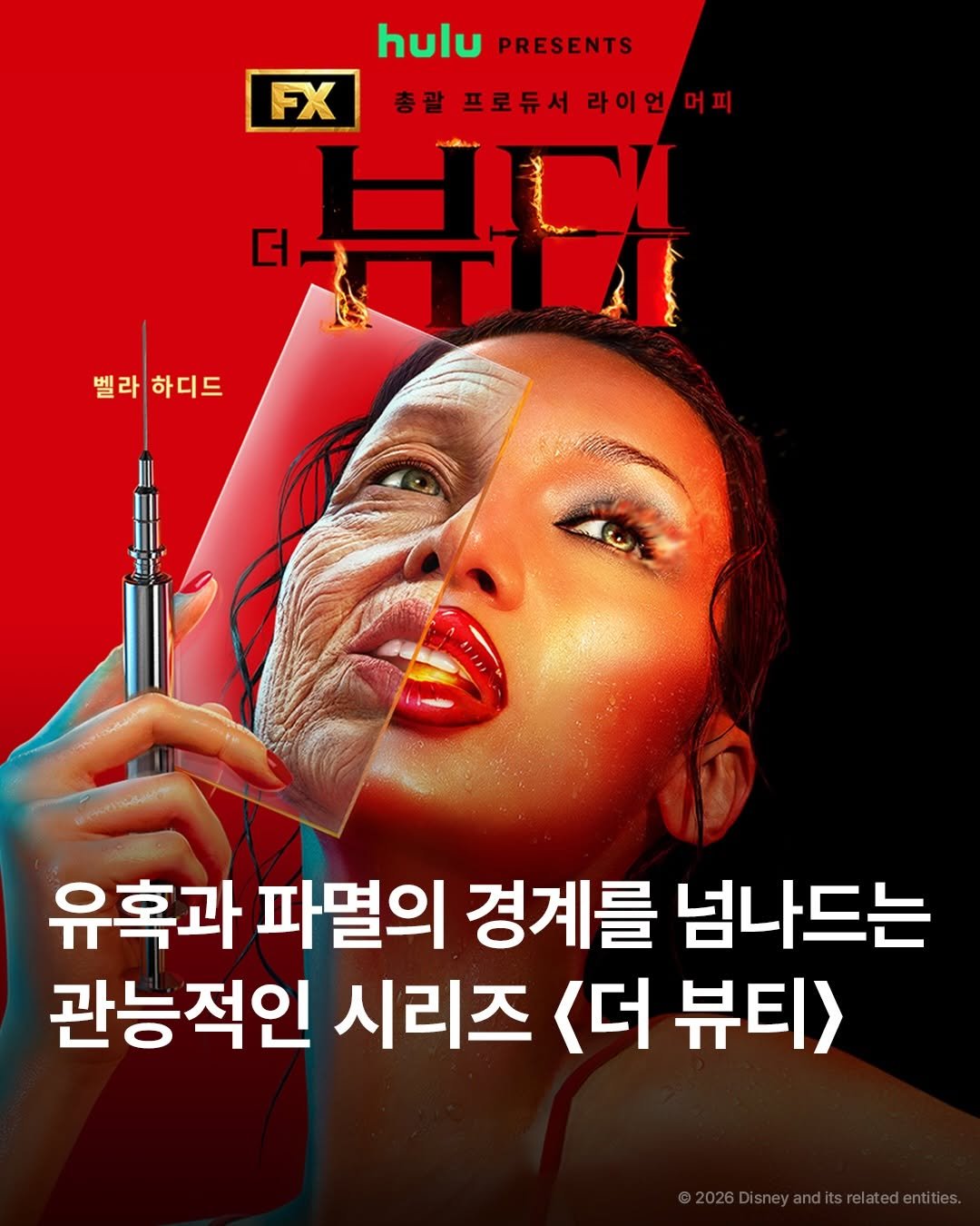 Photo by 김다베 on January 22, 2026. May be an image of poster, magazine and text that says 'hulu PRESENTS FX 충괄 프로듀서 라이언 머피 더 注 HII 벨라 하디드 គ្នា 유혹과 파멸의 경계를 넘나드는 관능적인 시리즈 <더 뷰티>'.