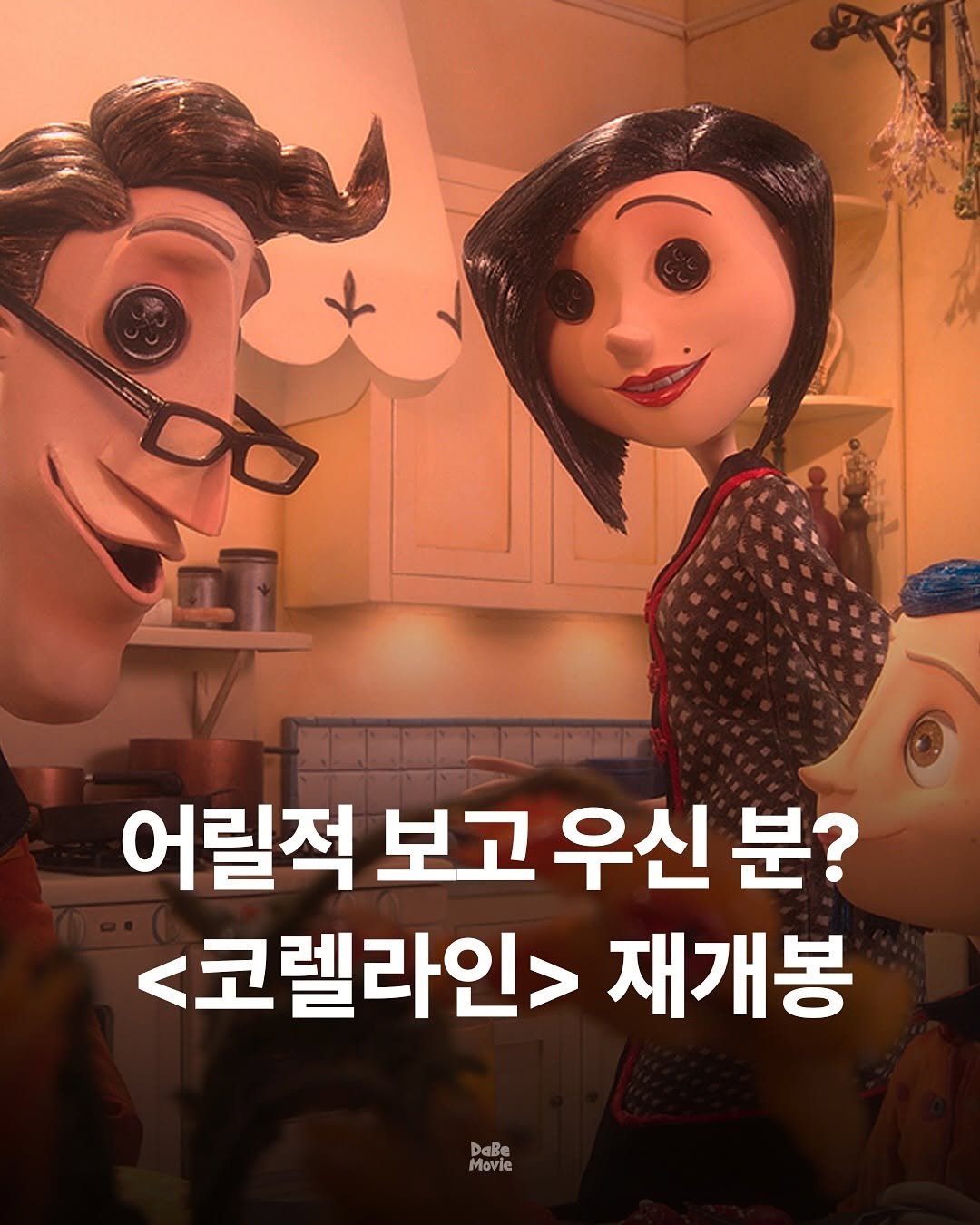 Photo by 김다베 on October 01, 2025. May be a cartoon of text that says '어릴적 보고 우신 분? <코렐라인> 재개봉 DaBe Movie'.