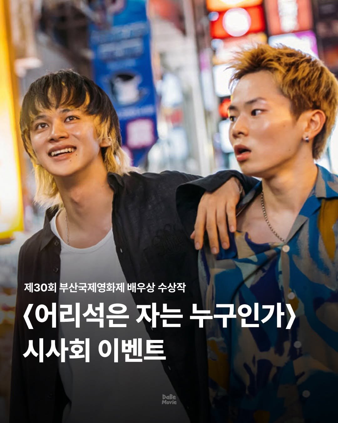 Photo by 김다베 on December 22, 2025. May be an image of one or more people, hair and text that says '제30회 부산국제영화제 배우상 수상작 <어리석은 자는 누구인가> 시사회 이벤트'.