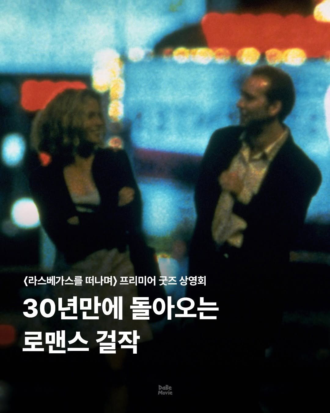 Photo by 김다베 on December 23, 2025. May be an image of one or more people, poster and text that says '<라스베가스를 떠나며> 프리미어 굿즈 상영회 30년만에 돌아오는 로맨스 결작'.