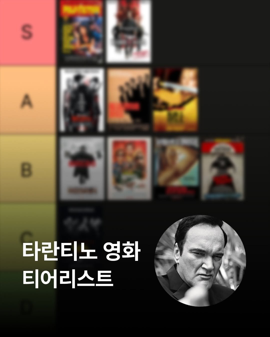 Photo by 김다베 on January 10, 2026. May be an image of ‎poster and ‎text that says '‎S د 2 타란티노 영화 티어리스트‎'‎‎.