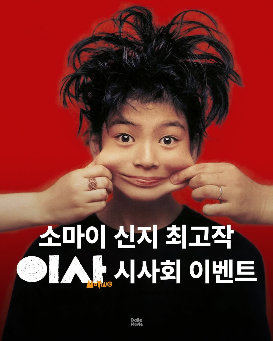 Photo by 김다베 on July 02, 2025. May be an image of 1 person, bangs, poster and text that says '소마이 신지 최고작 ত เ 시사회 이벤트 DaBe Movie'.