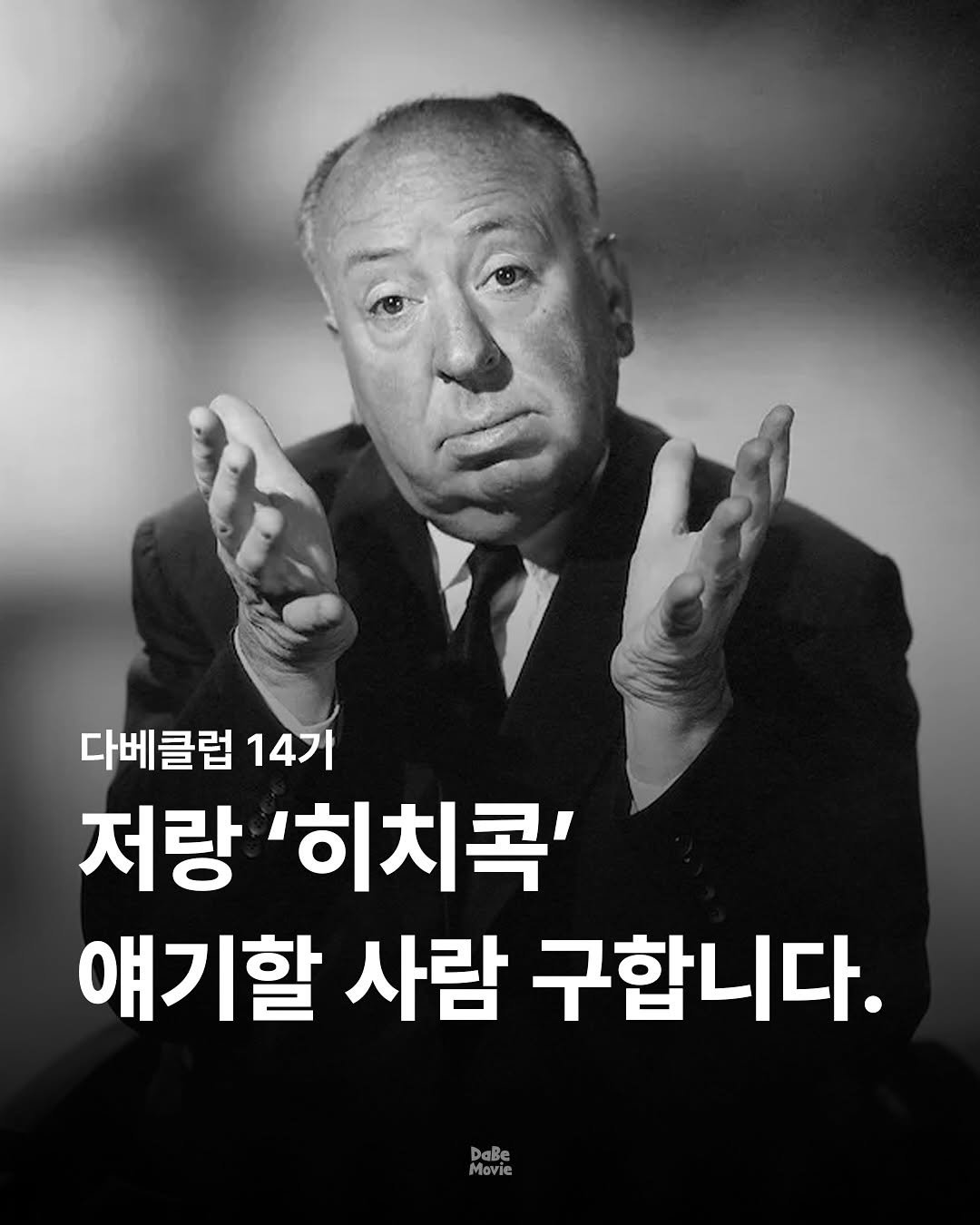Photo by 김다베 on August 01, 2025. May be an image of 1 person and text that says '다베클럽 14가 저랑 '히치콕' 얘기할 사람 구합니다. DaBe Movie'.