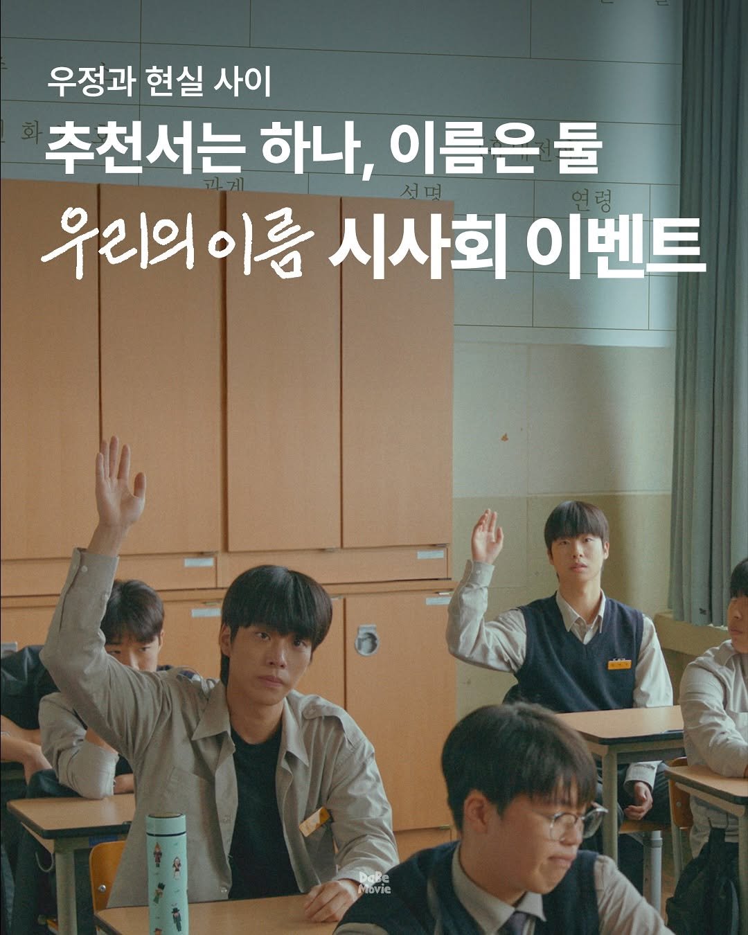 Photo by 김다베 on November 07, 2025. May be an image of one or more people, poster and text that says '우정과 현실 사이 추천서는 하나, 서며 이름은 둘 우리의이름 시사회 이벤트 연령 movie'.