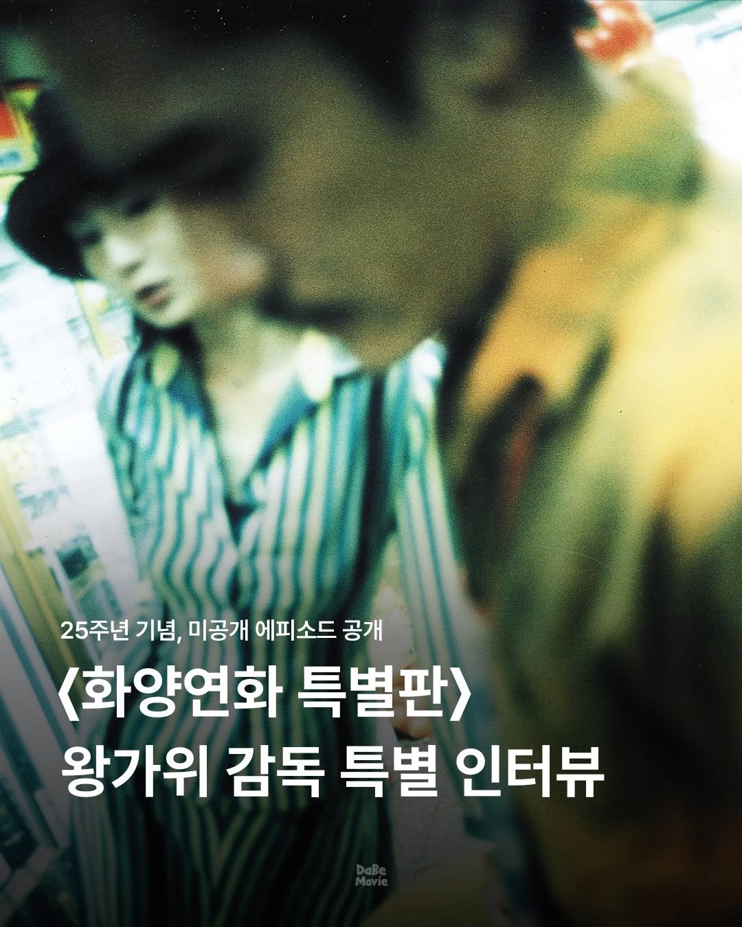 Photo by 김다베 on December 24, 2025. May be an image of poster and text that says '25주년 기념, 미공개 에피소드 공개 <화양연화 특별판> 왕가위 감독 특별 인터뷰'.