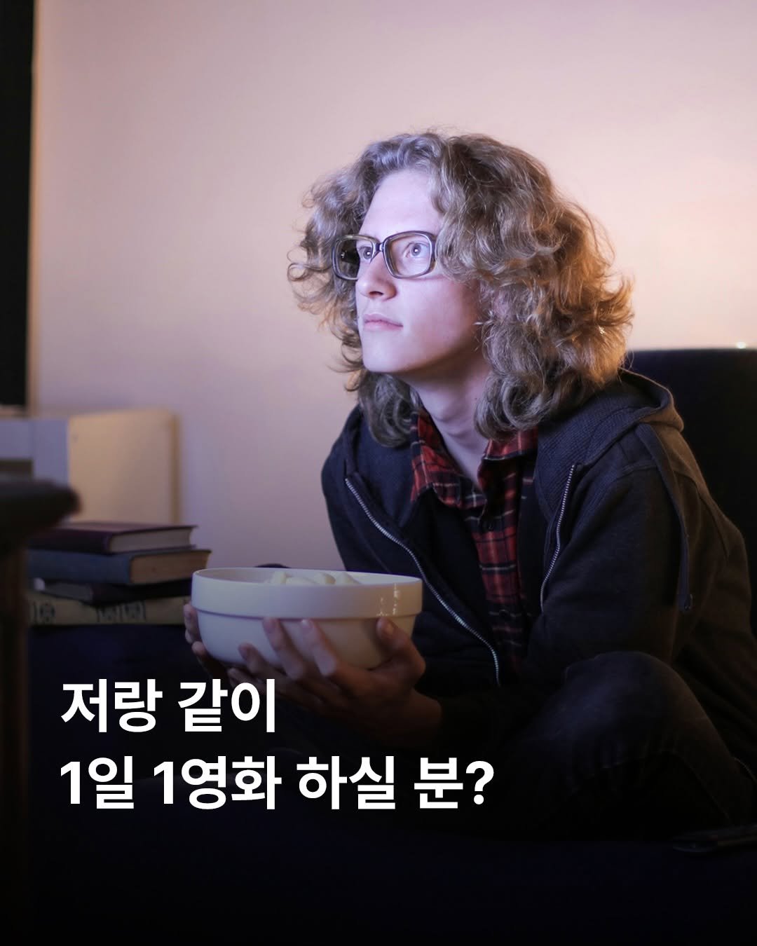 Photo by 김다베 on January 11, 2026. May be an image of one or more people and text that says '저랑 같이 1일 1영화 하실 분?'.