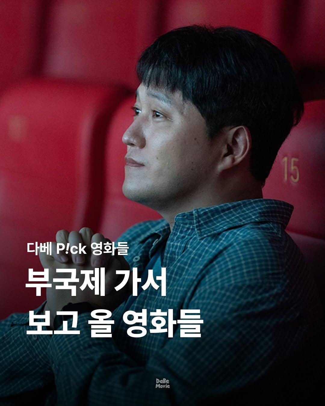 Photo by 김다베 on September 18, 2025. May be an image of 1 person, poster and text that says '다베 P!ck 영화들 부국제 가서 보고 올 영화들 DaBe Movie'.