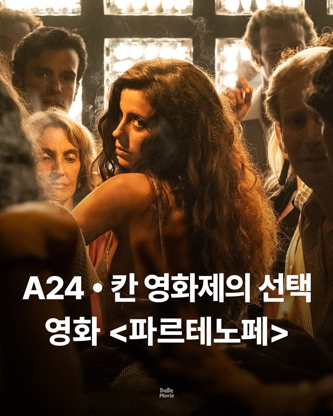 Photo by 김다베 on September 23, 2025. May be an image of 5 people, poster and text that says 'A24 칸 영화제의 선택 영화 <파르테노페> DaBe Movie'.