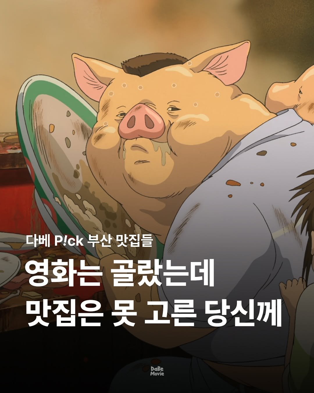 Photo by 김다베 on September 18, 2025. May be an image of text that says '다베 P!ck 부산 맛집들 영화는 골랐는데 맛집은 못 고른 당신께 DaBe Movie'.