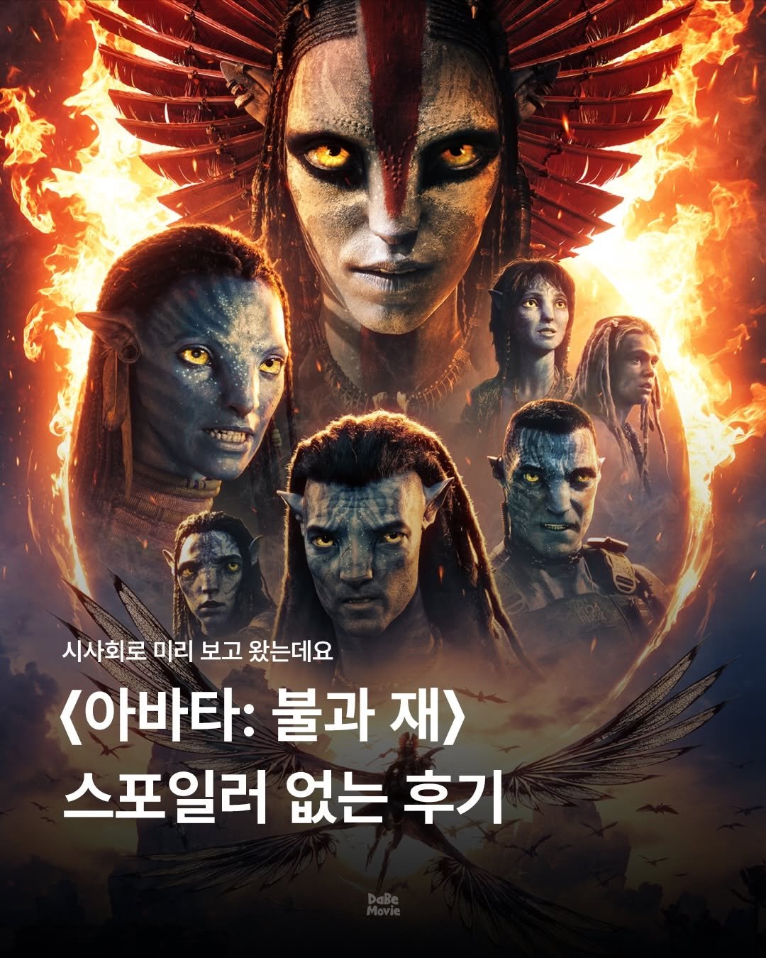 Photo shared by 김다베 on December 17, 2025 tagging @20thcenturystudioskr. May be a cartoon of poster and text that says '시사회로 미리 보고 왔는데요 <아바타: 불과 재> 스포일러 없는 후기'.
