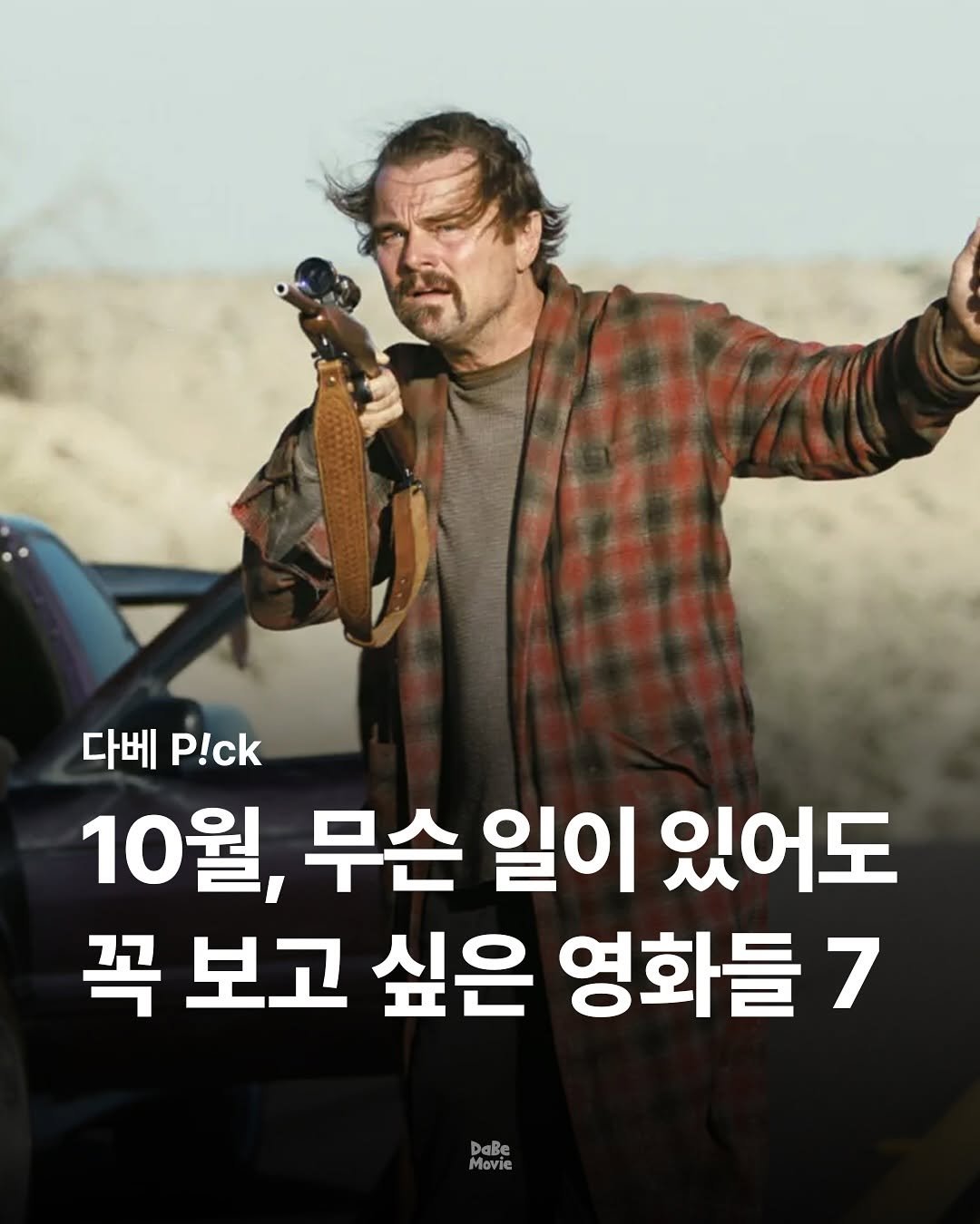 Photo by 김다베 on October 01, 2025. May be an image of 1 person and text that says '다베.ck 다베 P!ck 10월, 무슨 일이 있어도 꼭 보고 싶은 영화들7 7 DaBe Movie'.