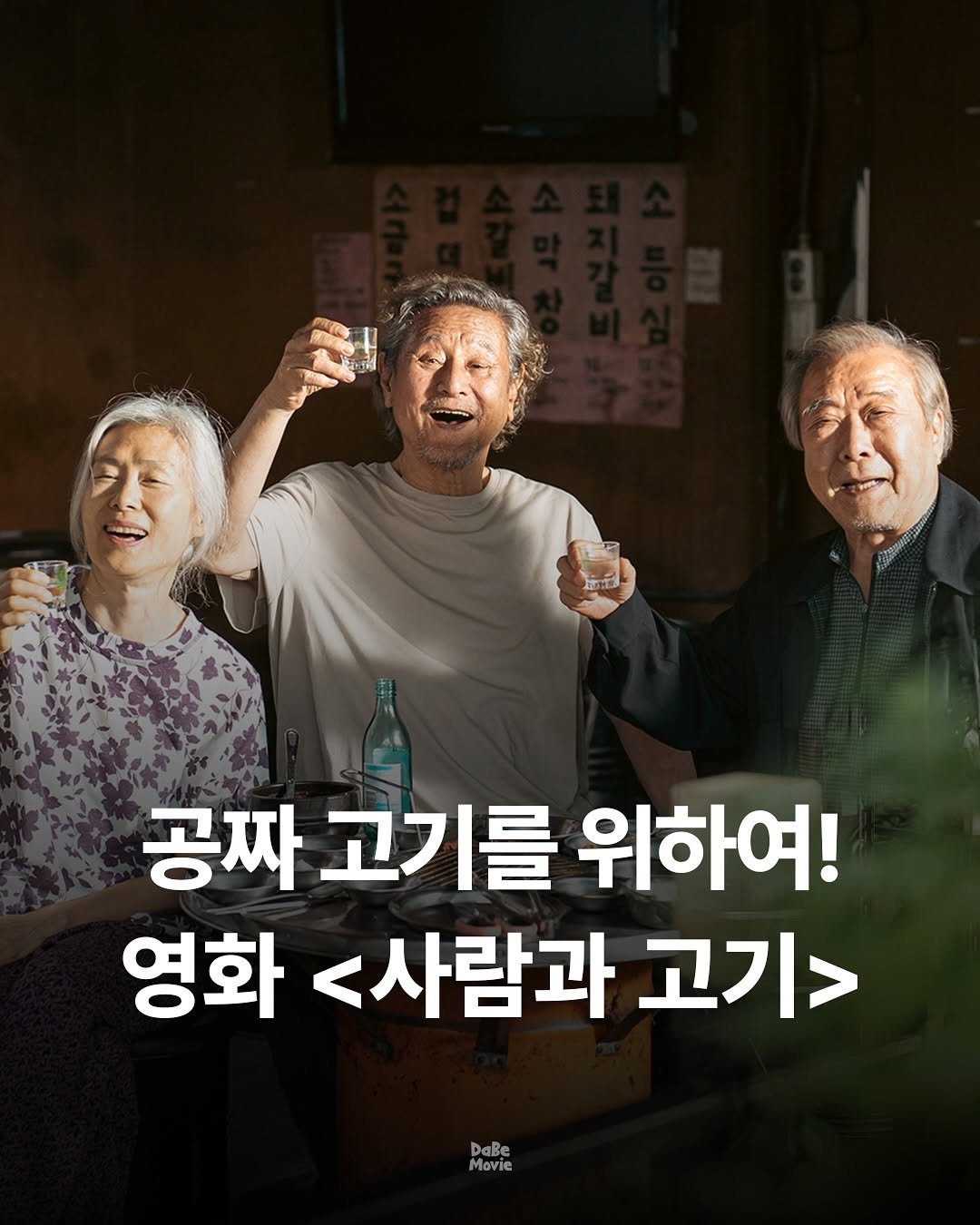 Photo by 김다베 on September 25, 2025. May be an image of 3 people and text that says '공짜 고기를 위하여! 영화 <사람과 고기> DaBe Movie'.