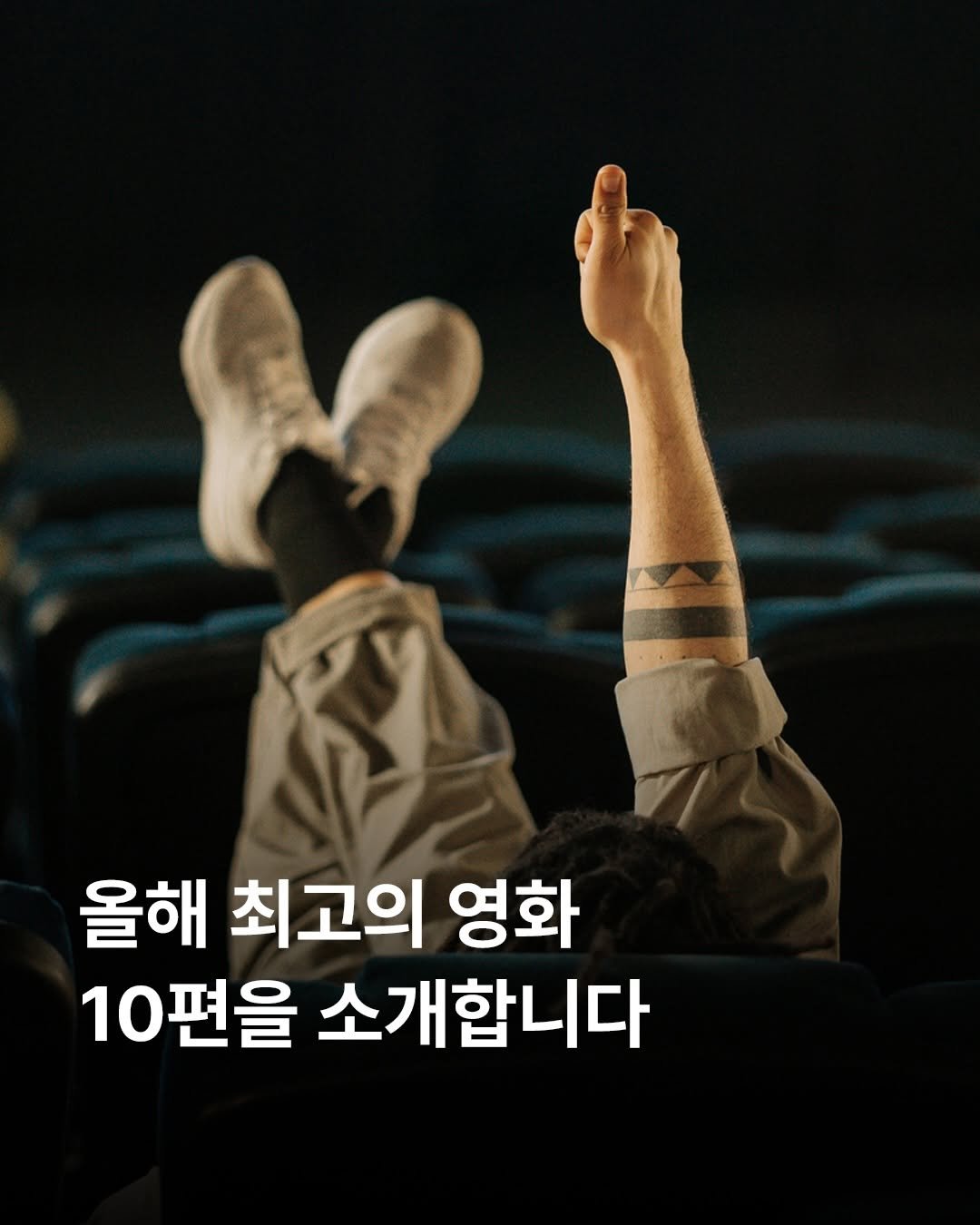 Photo by 김다베 on December 30, 2025. May be an image of poster and text that says '올해 최고의 영화 10편을 소개합니다'.