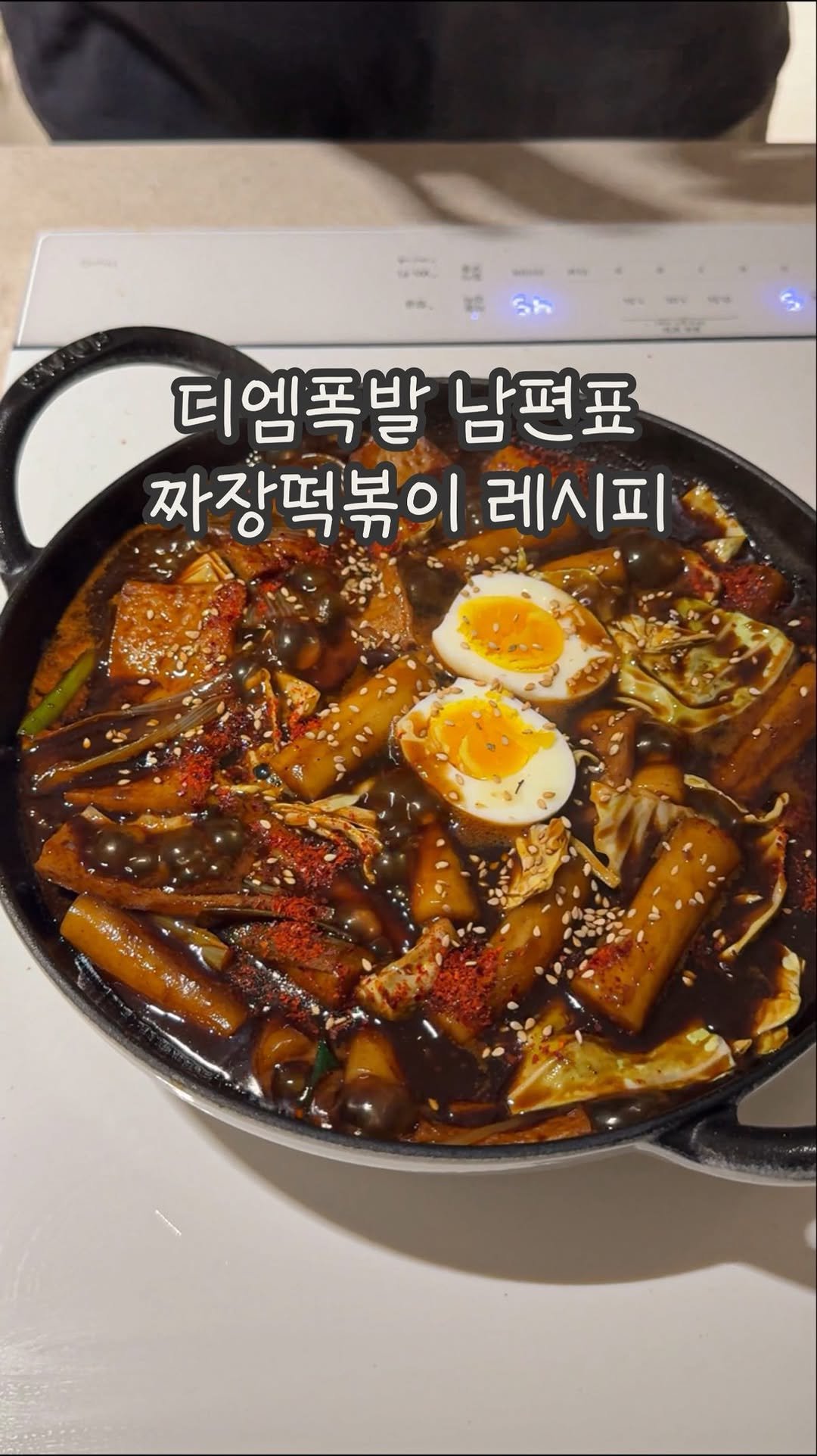 dabin_table 게시물 이미지: 황서방표 짜장떡볶이 레시피 🙆🏻‍♂️
제가 어릴 때 자주 가던 짜장떡볶이집이...