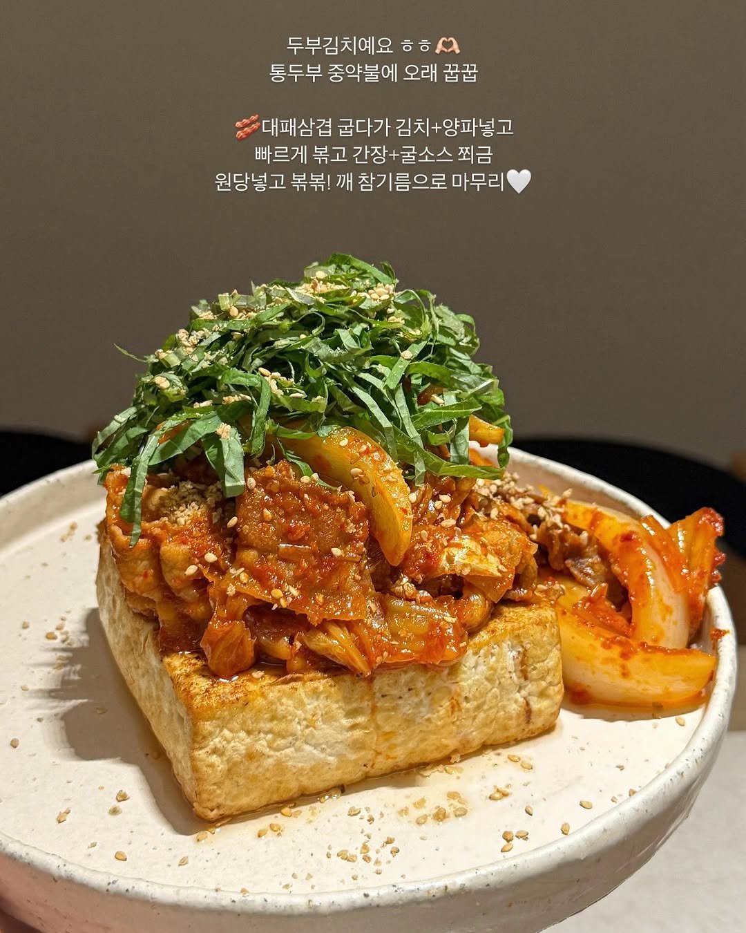 Photo by 다빈테이블 on July 16, 2025. May be an image of tofu and text that says '두부김치예요 ㅎ ㅎㅎㅅ ㅎㅎ 통두부 중약불에 오래 꿈꿈 대패삼겹 굽다가 김치 김치+양파넣고 다패삼결굽다가김치+양파넣고 +양파넣 빠르게 볶고 간장+귤소스 찐금 원당넣고 볶볶! 깨 참기름으로 마무리'.