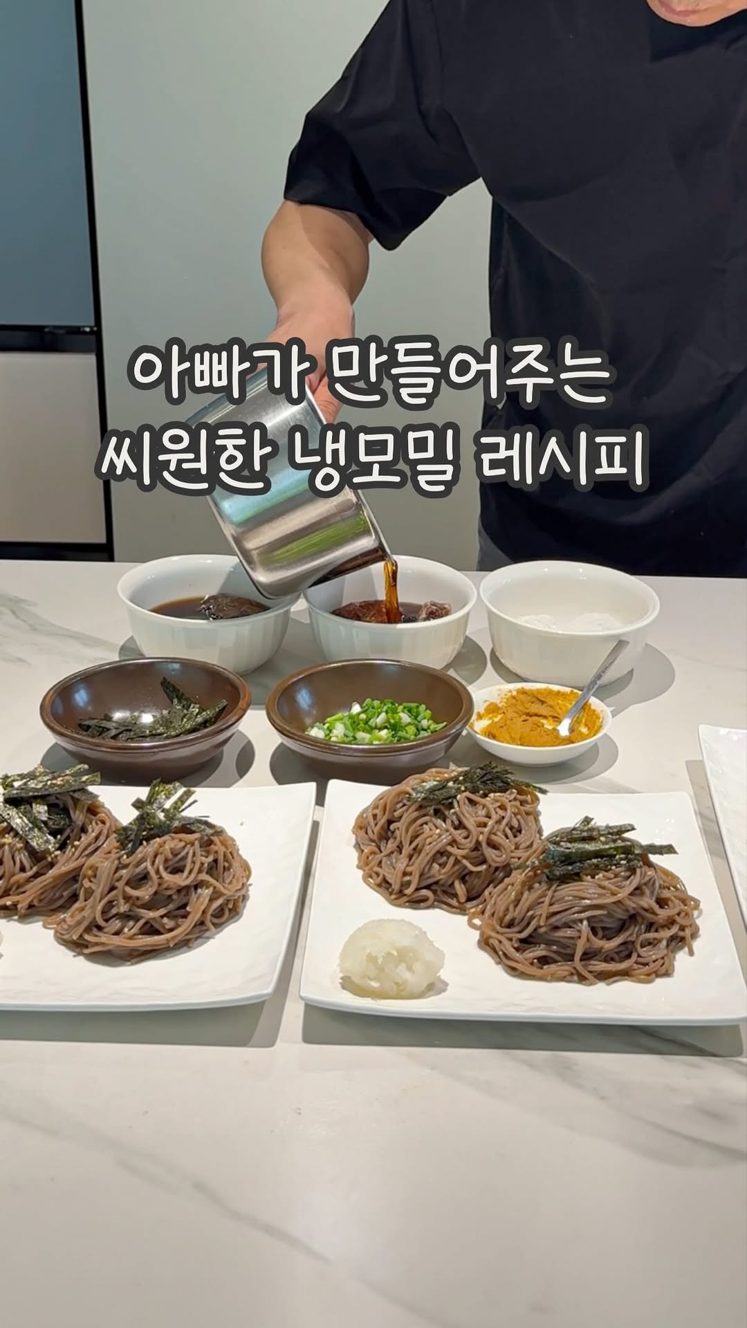 dabin_table 게시물 이미지: 꽁꽁! 애껴둔 아빠의 냉모밀 레시피 👨🏻🤎
오늘 날씨 진짜 습하고 덥네요 ㅠㅠ 다들...