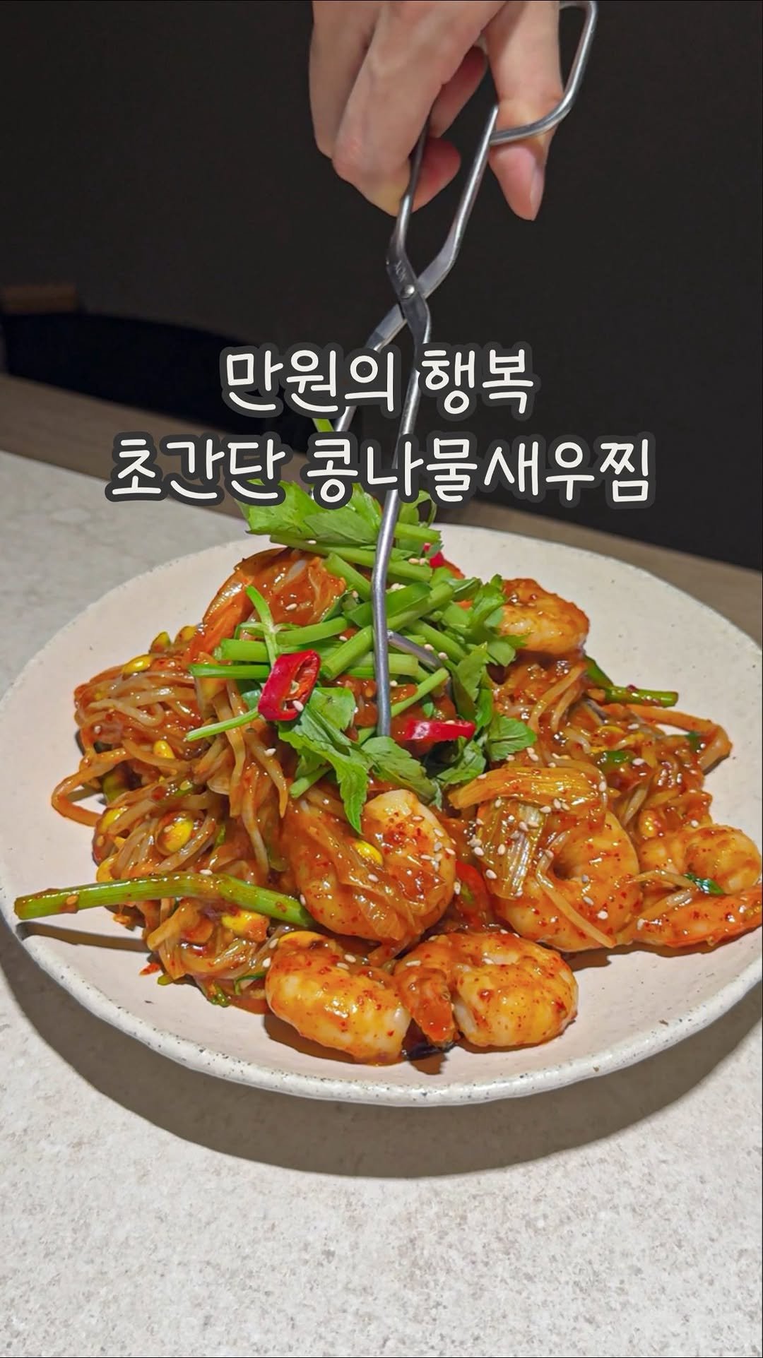 dabin_table 게시물 이미지: 만원의 행복! 초간단 콩나물찜 레시피 🍗🤎
해물찜 너무 비싸서 새우만 넣고 호로록...