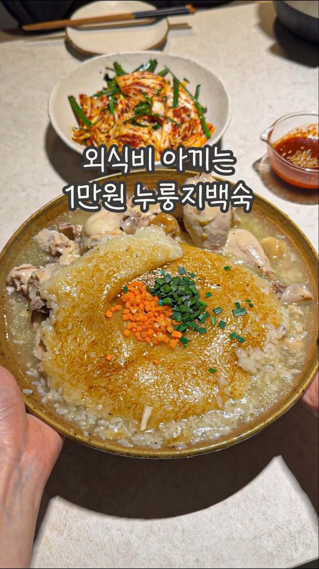 dabin_table 게시물 이미지: 외식비 아끼는 누룽지백숙 레시피 🍗🤎
내일 어버이날이라 선물로...