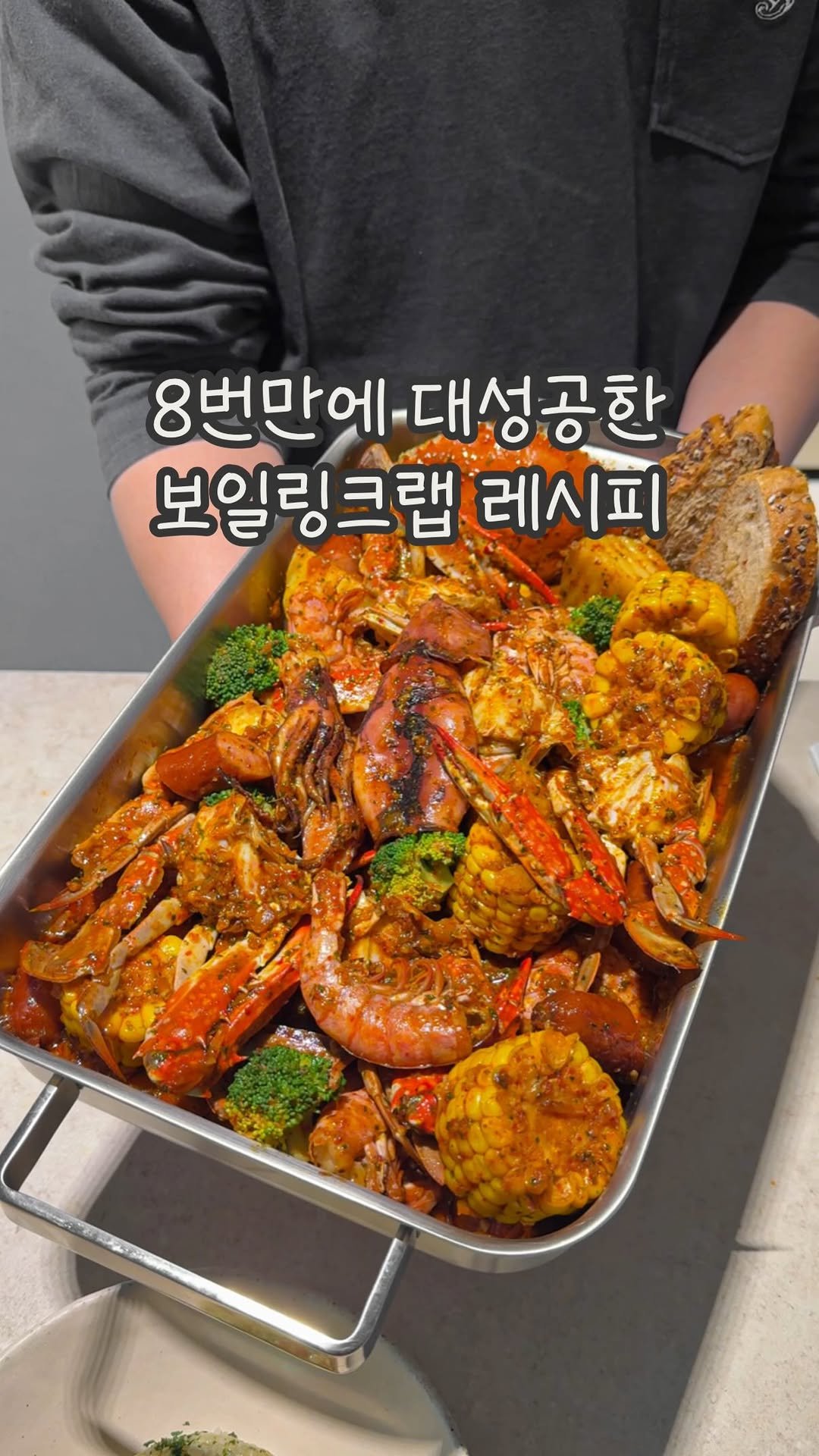 dabin_table 게시물 이미지: 이건 진짜 역대급 레시피,, 🥹🤎
저랑 남편은 보일링크랩에 진심이라
미국, 호주...