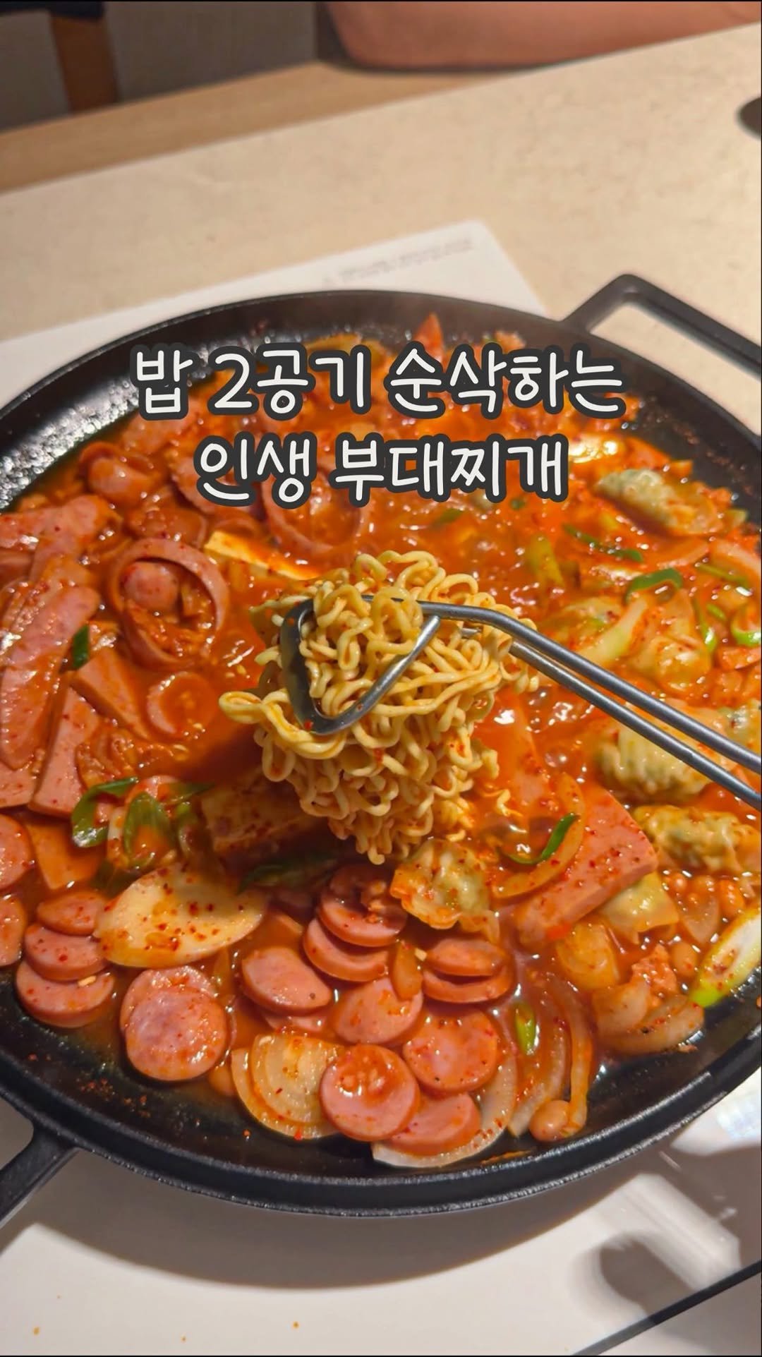 dabin_table 게시물 이미지: 내 인생 부대찌개 레시피 🫧🤎
이거 하나면 밥 두공기 세공기는 순삭이죠 ••
밖에서...