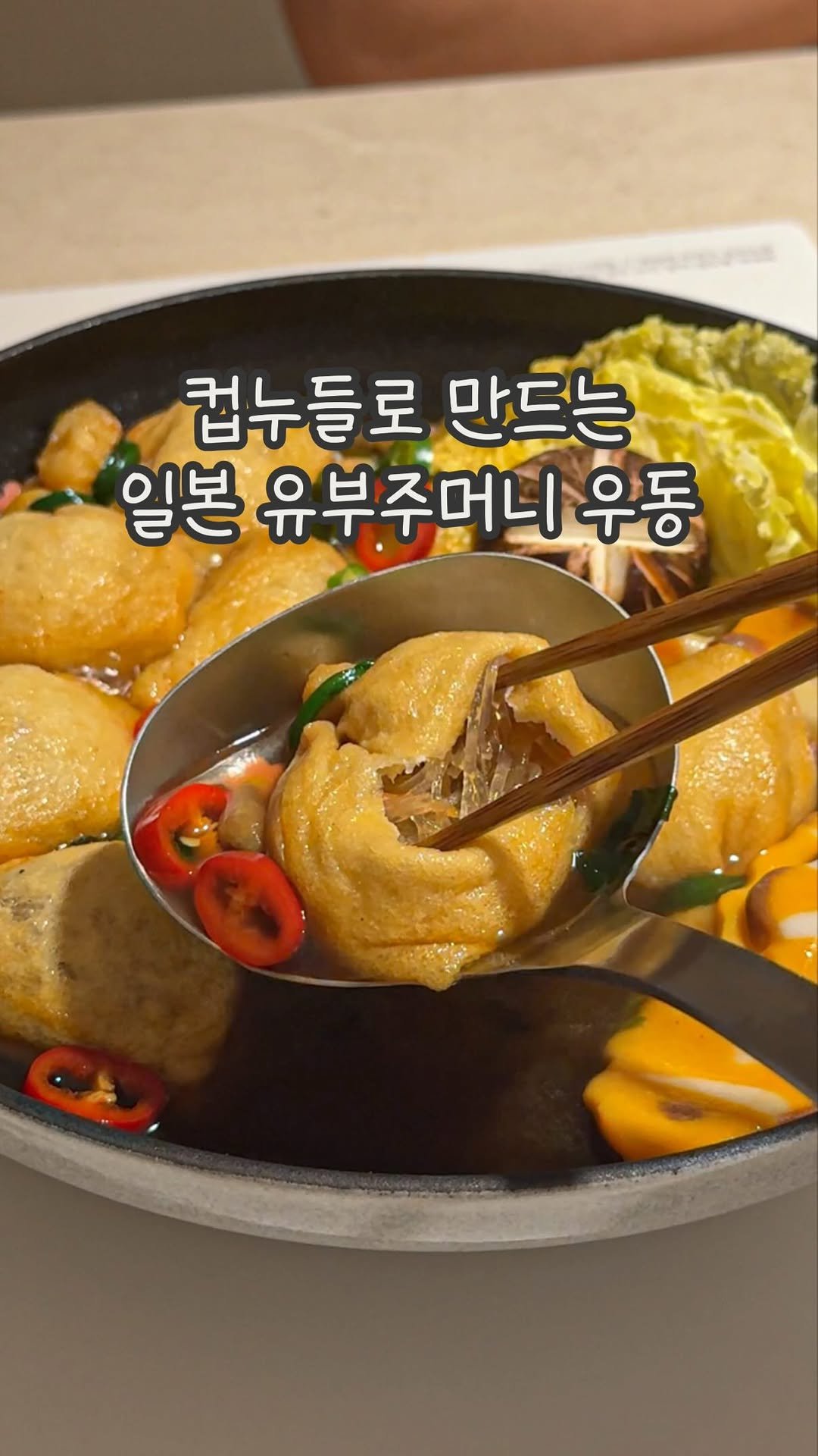 dabin_table 게시물 이미지: #광고 유부주머니 우동 만들기 🤎 
혹시 일본에서 파는 유부우동 아시나요? 🥢
제가...