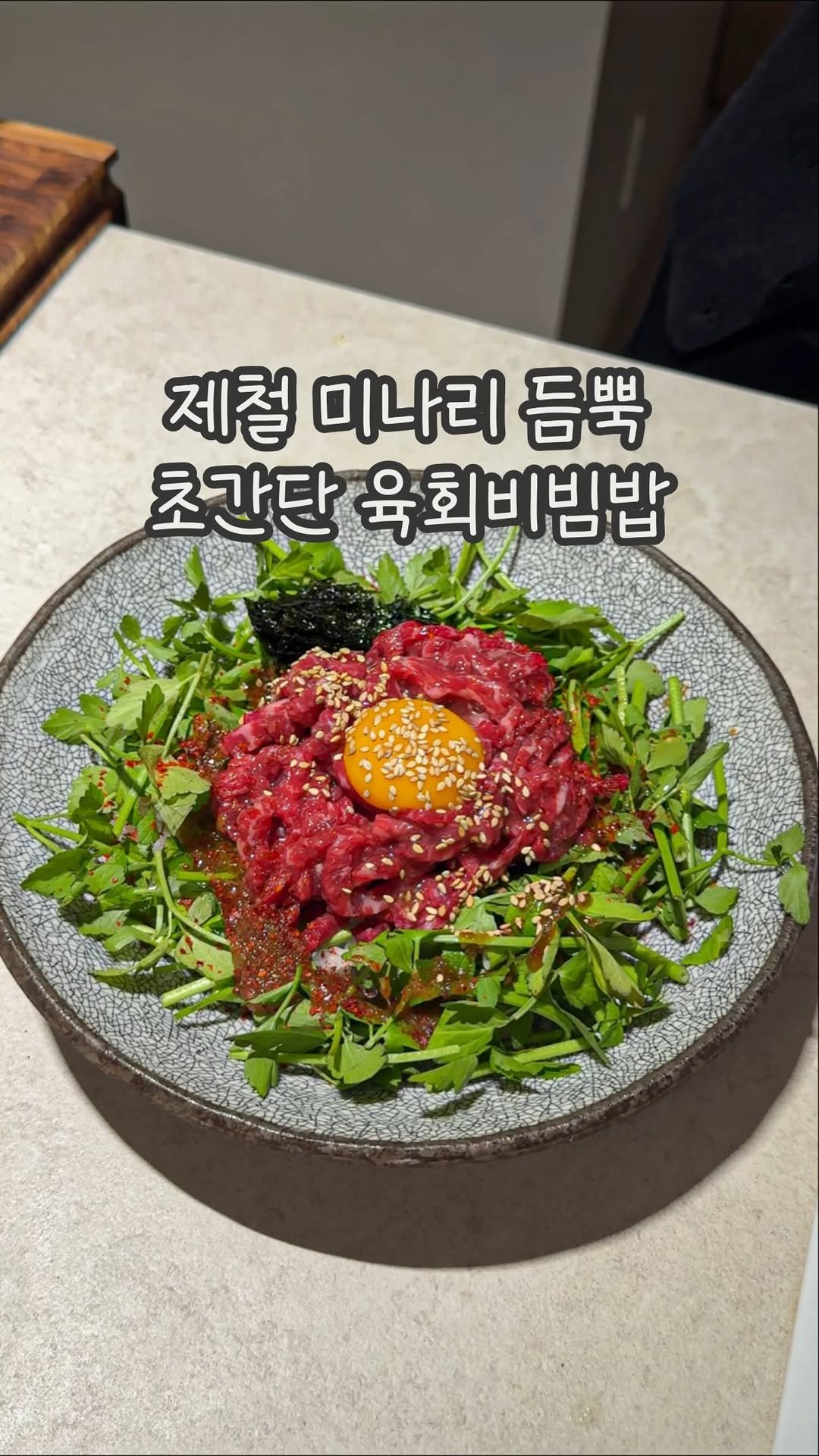 dabin_table 게시물 이미지: 미나리 육회비빔밥.. 꼭 먹어주세요 🥹🤎
저 지금 진지해요.. 방금 혼밥했는데 너무...