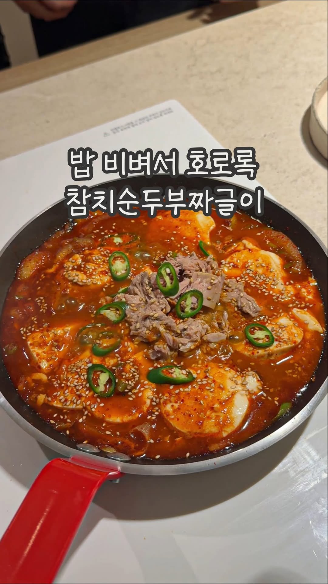 dabin_table 게시물 이미지: 밥비벼서 호로록 참치순두부짜글이 🍚🤎
여러분.. 이거 진짜 맛있어요 ㅠㅠㅠ...