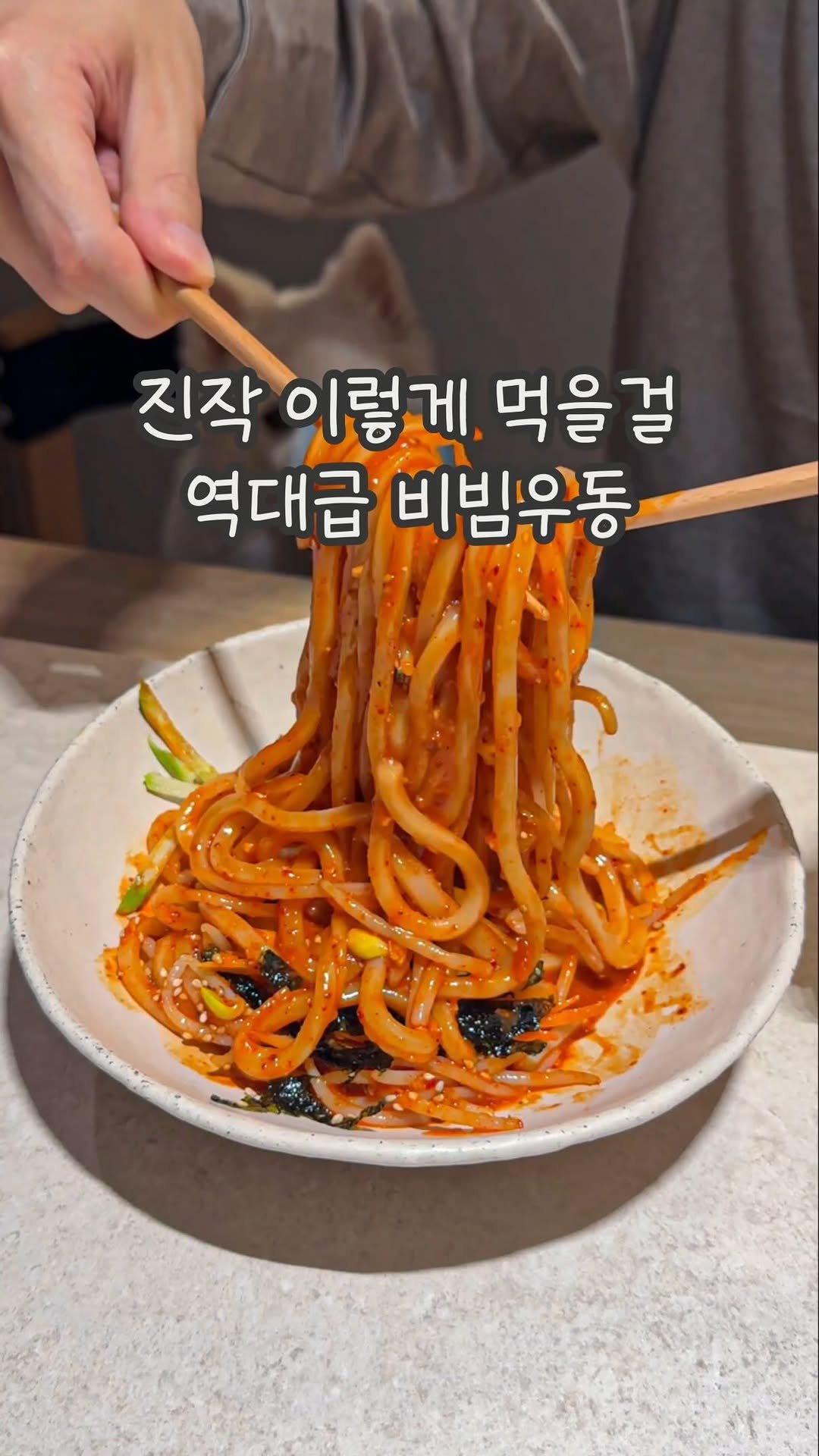 dabin_table 게시물 이미지: 올여름은 비빔우동 진행시키세요..🥢🤎
얼마 전부터 옛날에 시장에서 먹었던
매콤달콤...