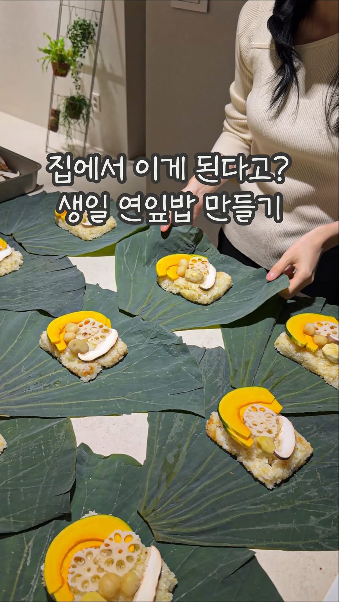 dabin_table 게시물 이미지: 올해 가족들 생일엔 연잎밥 어떠셔요 🍚🤎
고오급 한정식집가서 먹던 그 밥!
집에서...