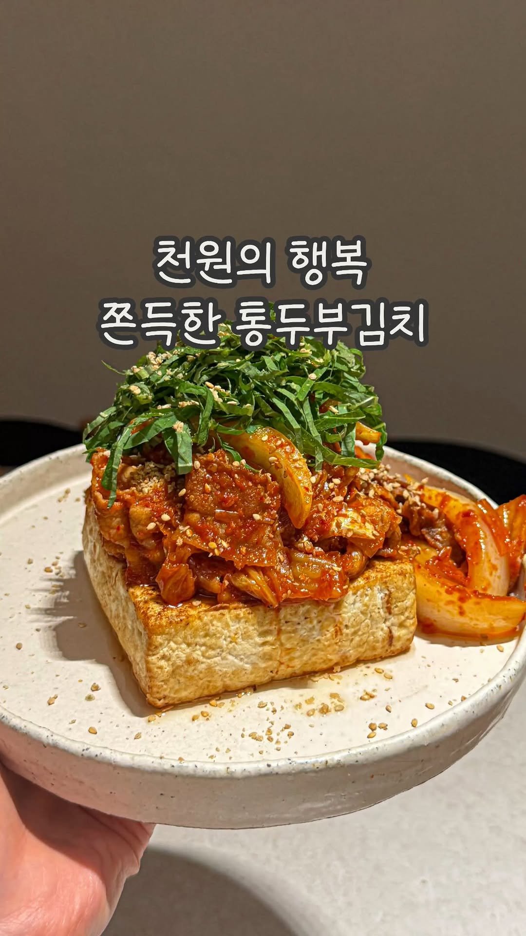 dabin_table 게시물 이미지: 천원의 행복! 통두부김치 레시피 🤎
천원짜리 두부 끝내주게 맛있게
먹고플 때 이만한...