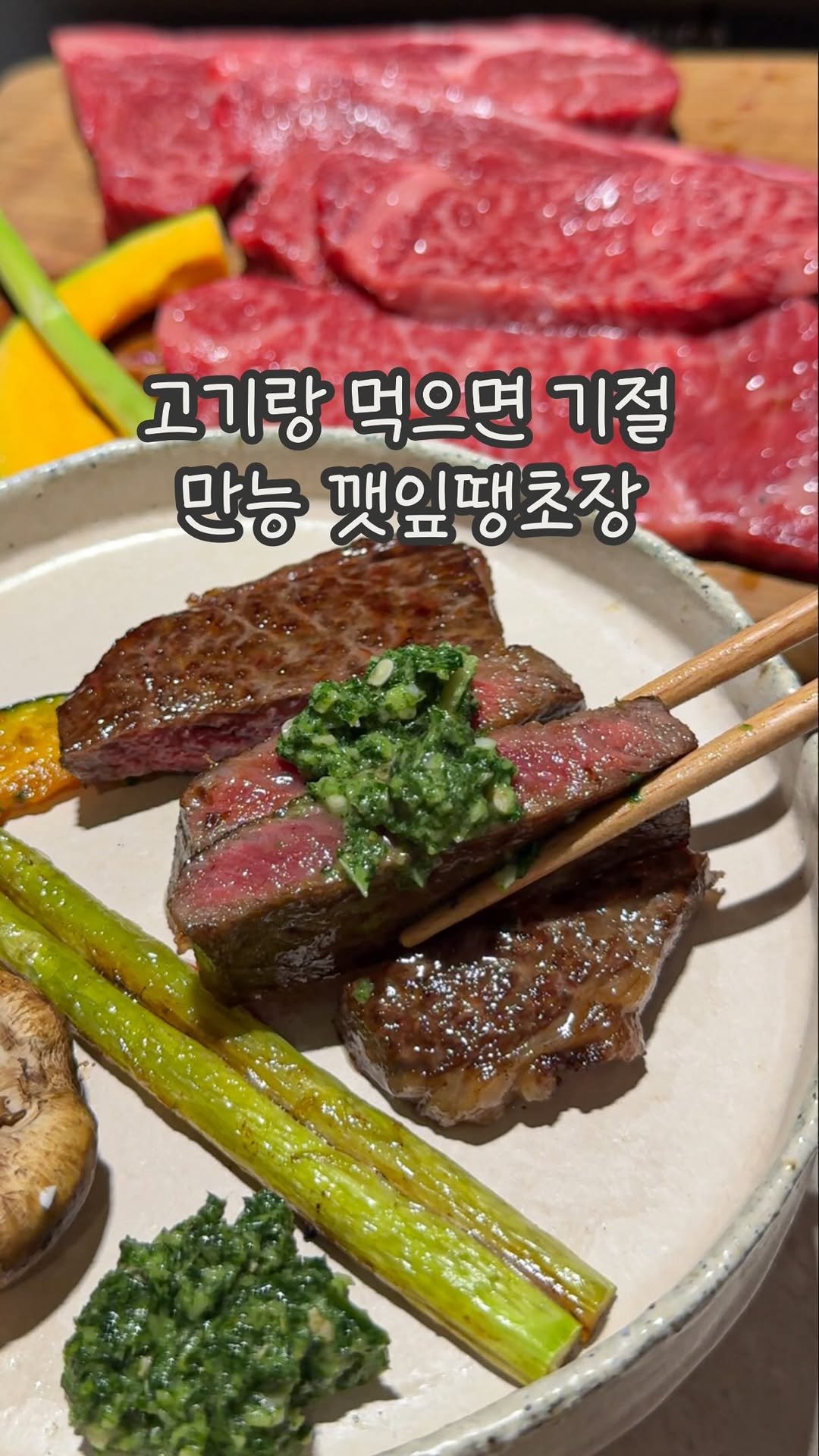 dabin_table 게시물 이미지: #광고 앞으로 소고기는 이렇게 드셔요 🤎
예전에 어느 한우집에서 깻잎으로...