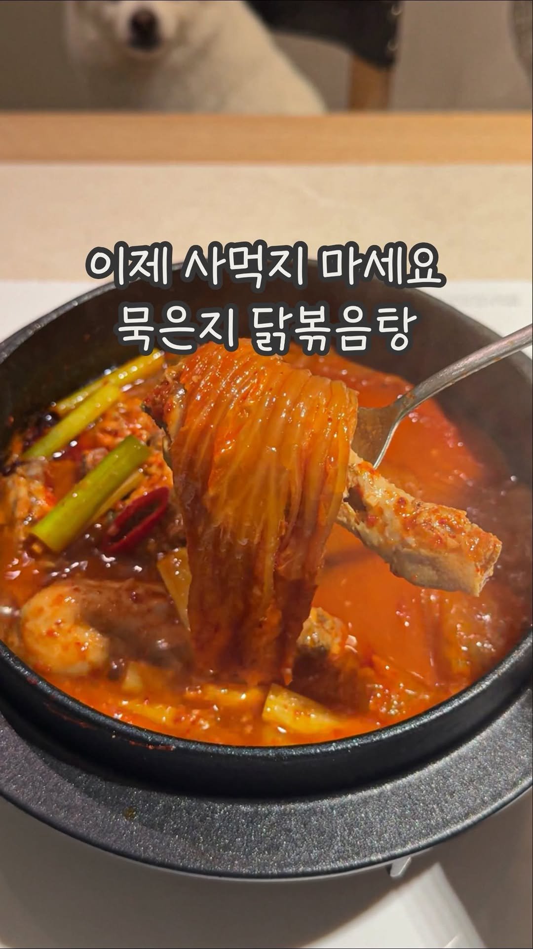 dabin_table 게시물 이미지: 내 인생 묵은지 닭볶음탕 레시피 🍗🤎
저 정말,, 올렸던 레시피는 또 안...
