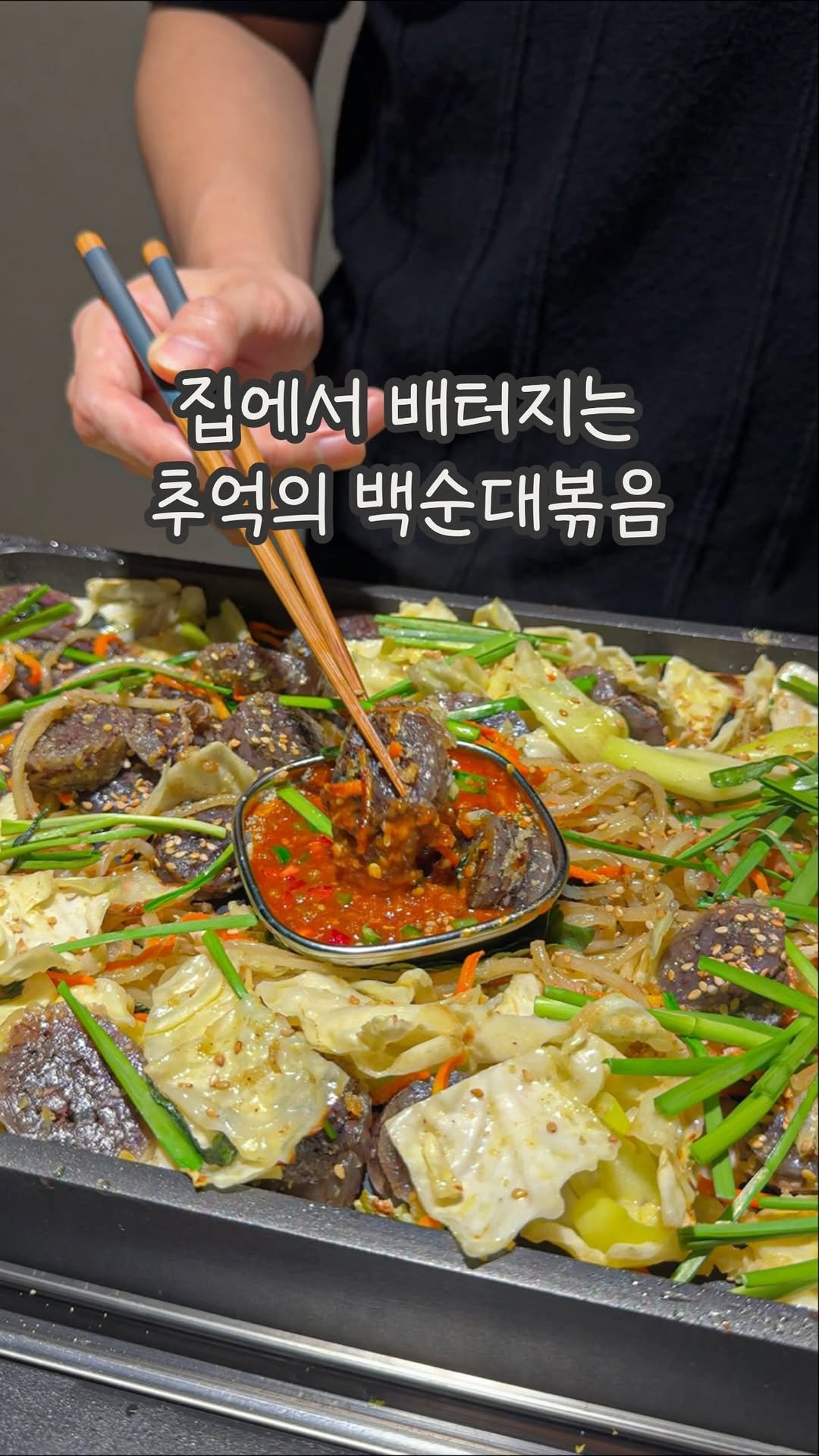 dabin_table 게시물 이미지: 추억의 백순대 레시피 🥢🤎
제가 6년 전 서울로 올라와서 이거 먹어보고
진짜 깜짝...